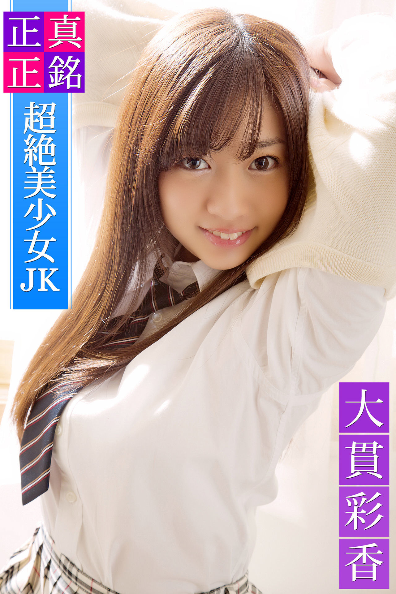 大貫彩香《正真正銘 超絶美少女JK 大貫彩香 必撮！まるごと☆ 》[PhotoBook]/(59P)