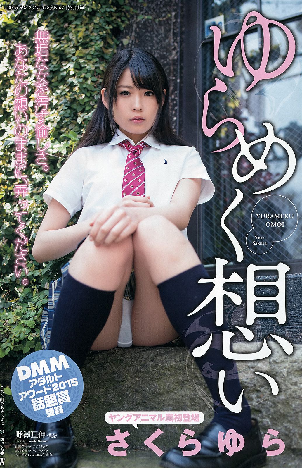 松川佑依子 葉月あや さくらゆら 紗倉まな 小島みなみ [Young Animal Arashi 岚特刊] No.07 2015年 写真杂志/(23P)