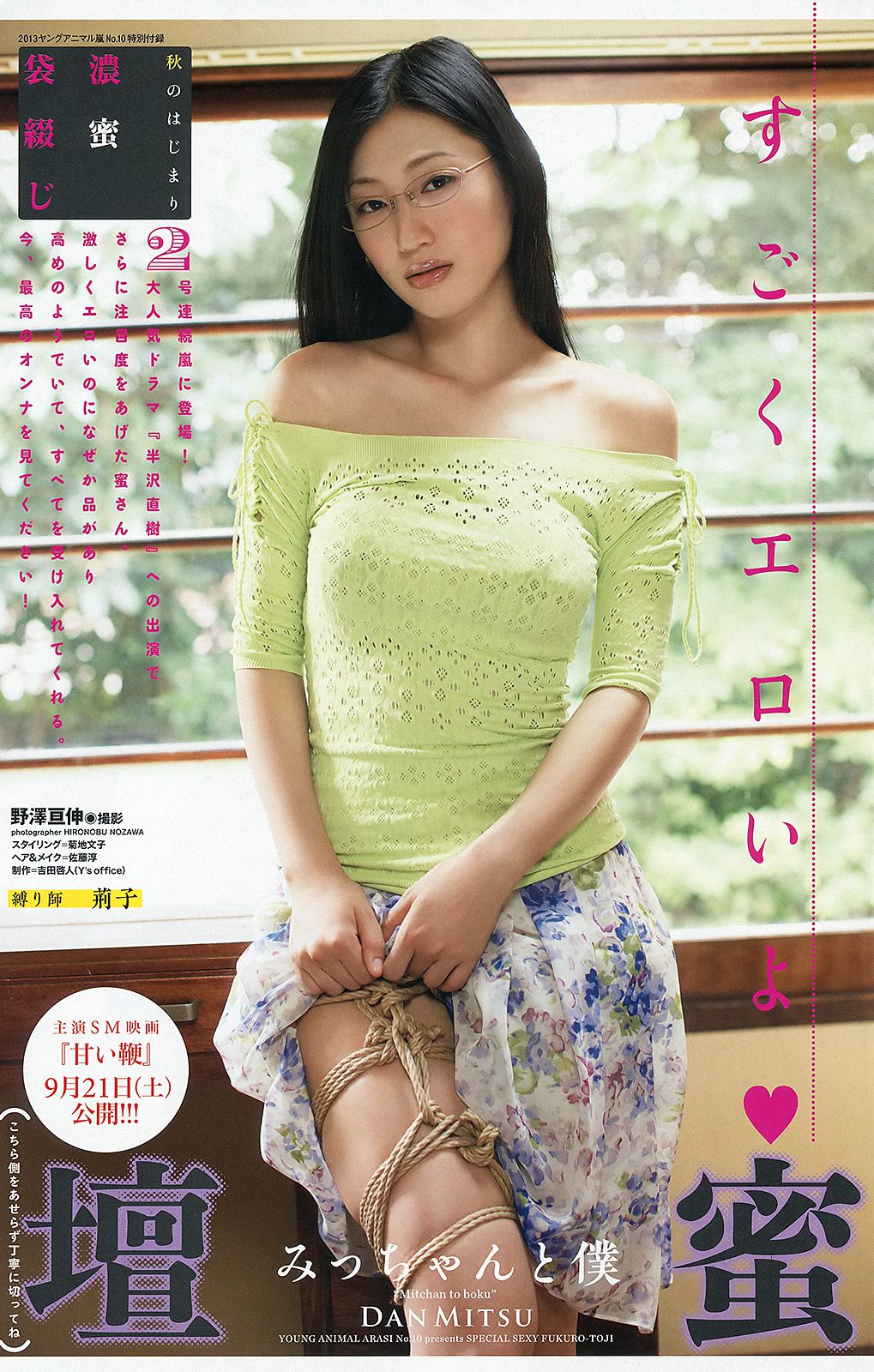 鈴木ふみ奈 星名美津紀 壇蜜 [Young Animal Arashi 岚特刊] No.10 2013年 写真杂志/(22P)