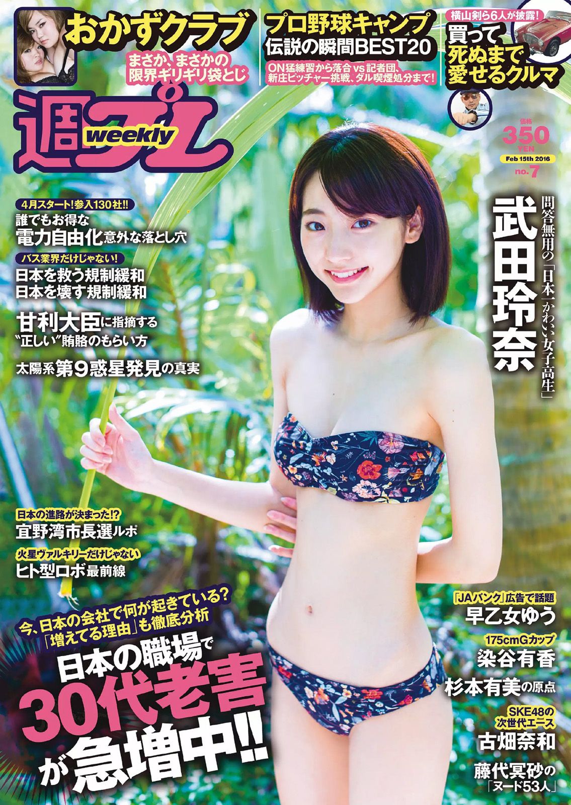 武田玲奈 おかずクラブ 杉本有美 早乙女ゆう 染谷有香 古畑奈和 加藤凪海 [Weekly Playboy] 2016年No.07 写真杂志/(23P)