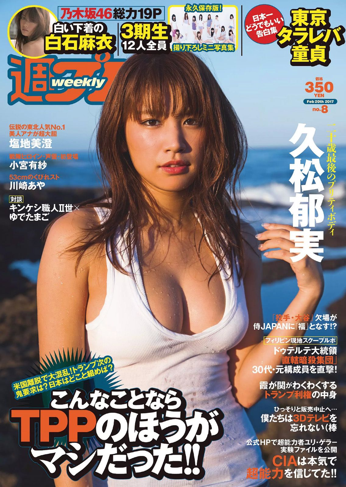 久松郁実 白石麻衣 小宮有紗 塩地美澄 川崎あや 乃木坂46 [Weekly Playboy] 2017年No.08 写真杂志/(27P)