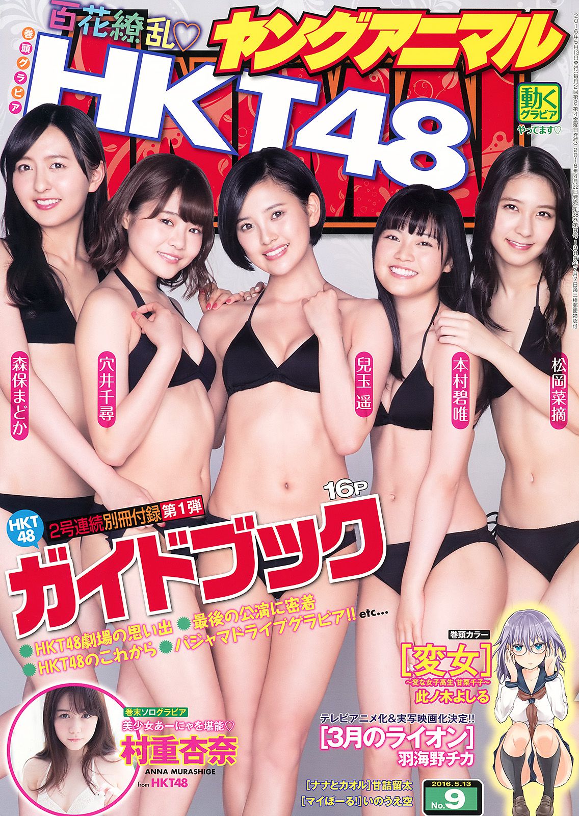 HKT48 森保まどか 兒玉遥 本村碧唯 松岡菜摘 穴井千尋 [Young Animal] 2016年No.09 写真杂志/(30P)