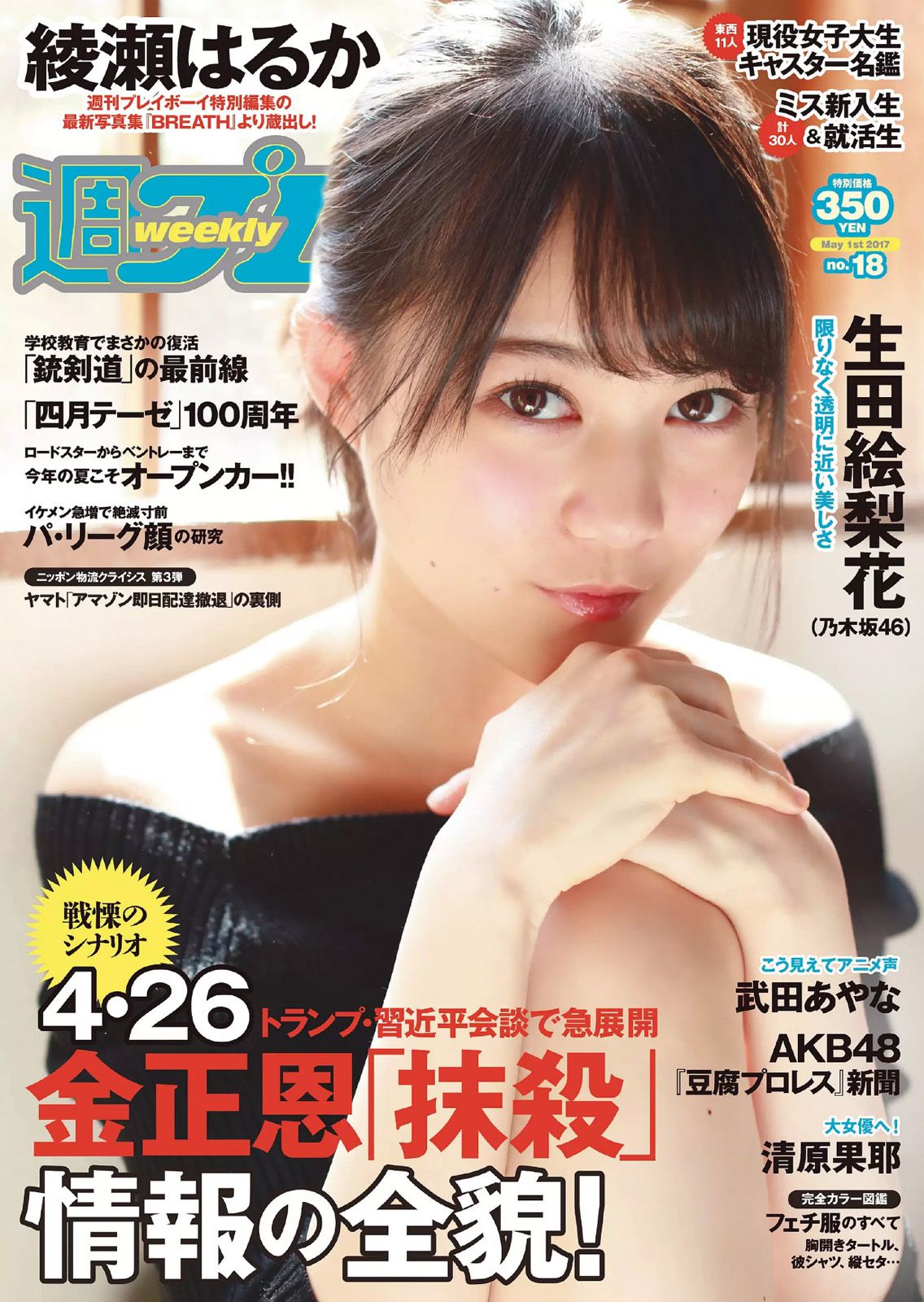 生田絵梨花 岩﨑名美 綾瀬はるか 武田あやな 清原果耶 宮内凛 菜乃花 [Weekly Playboy] 2017年No.18 写真杂志/(33P)