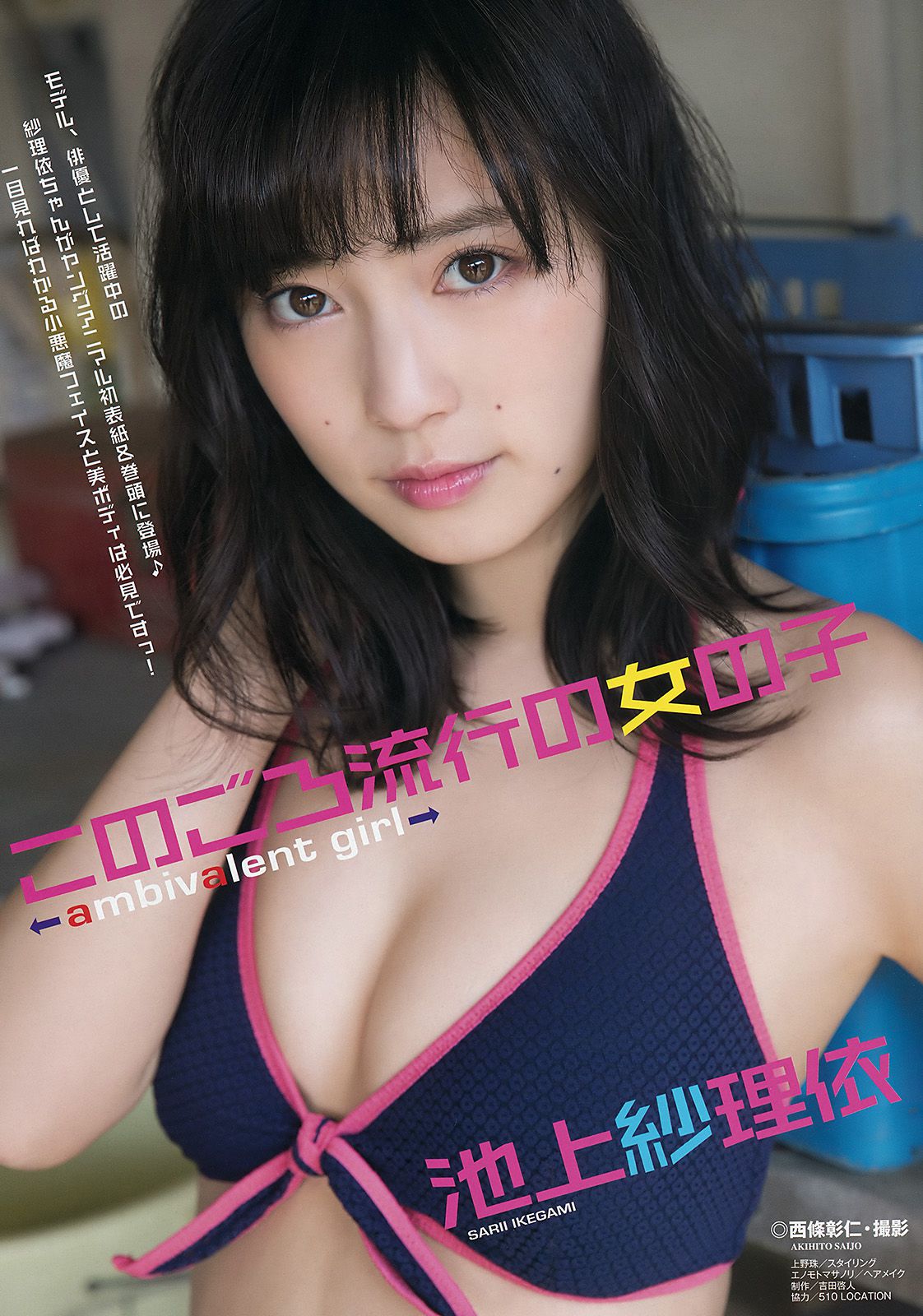 池上紗理依 MIYU [Young Animal] 2017年No.09 写真杂志/(17P)