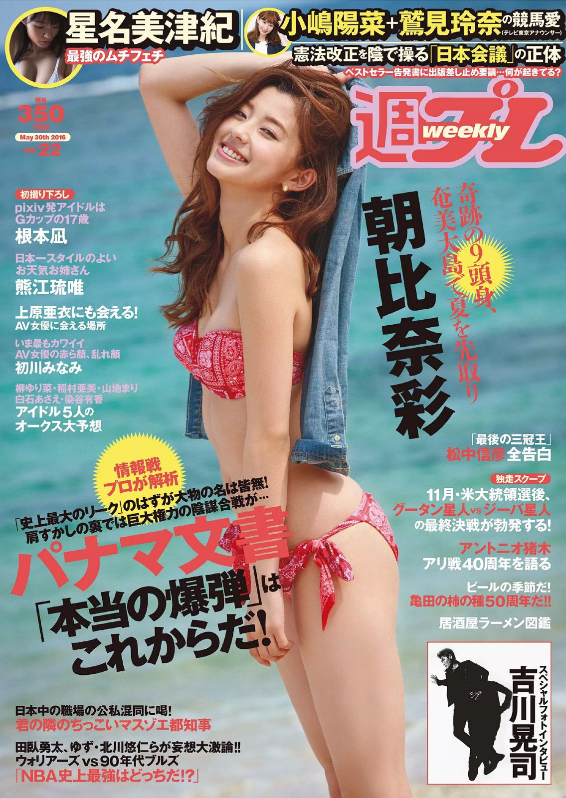 朝比奈彩 根本凪 熊江琉唯 星名美津紀 初川みなみ [Weekly Playboy] 2016年No.22 写真杂志/(21P)