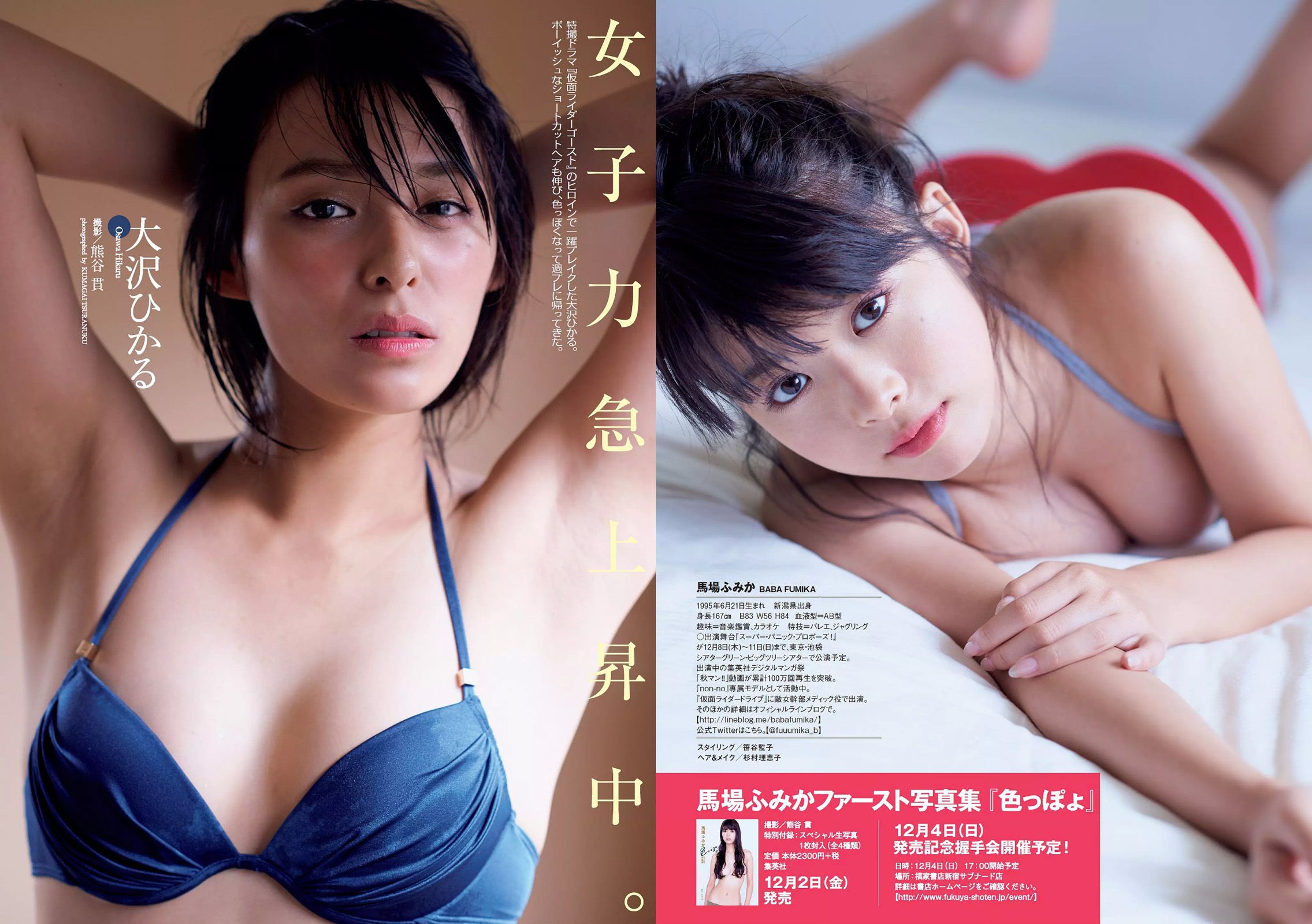 吉岡里帆 馬場ふみか 大沢ひかる 佐藤美希 田中道子 菜乃花 [Weekly Playboy] 2016年No.48 写真杂志/(25P)