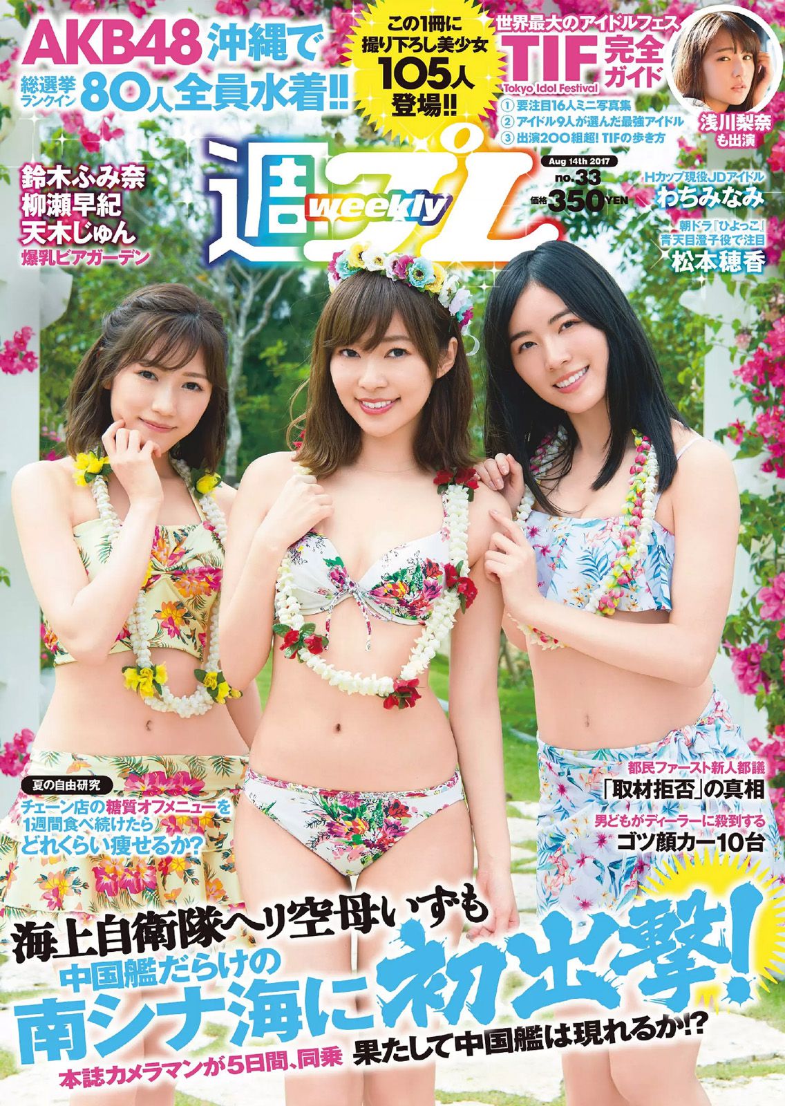 AKB48 鈴木ふみ奈 天木じゅん 柳瀬早紀 わちみなみ 松本穂香 桜井えりな [Weekly Playboy] 2017年No.33 写真杂志/(32P)