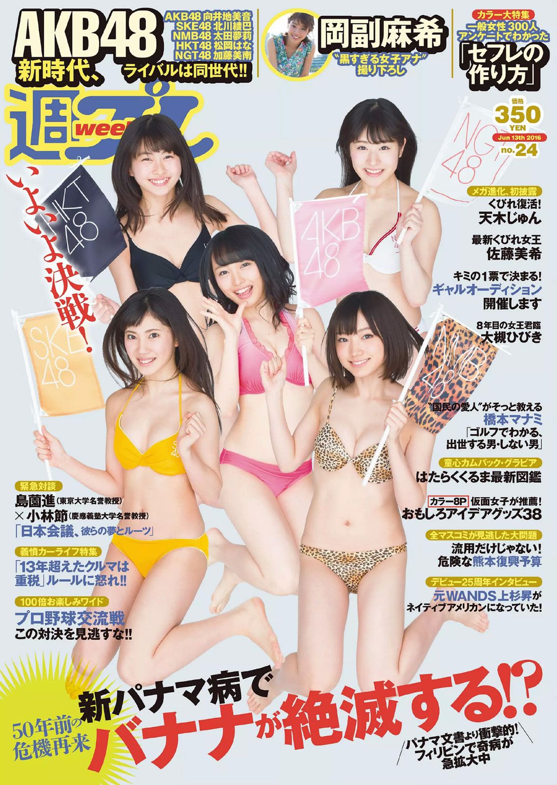 AKB48 佐藤美希 岡副麻希 天木じゅん 長澤茉里奈 飛鳥りん 大槻ひびき [Weekly Playboy] 2016年No.24 写真杂志/(26P)