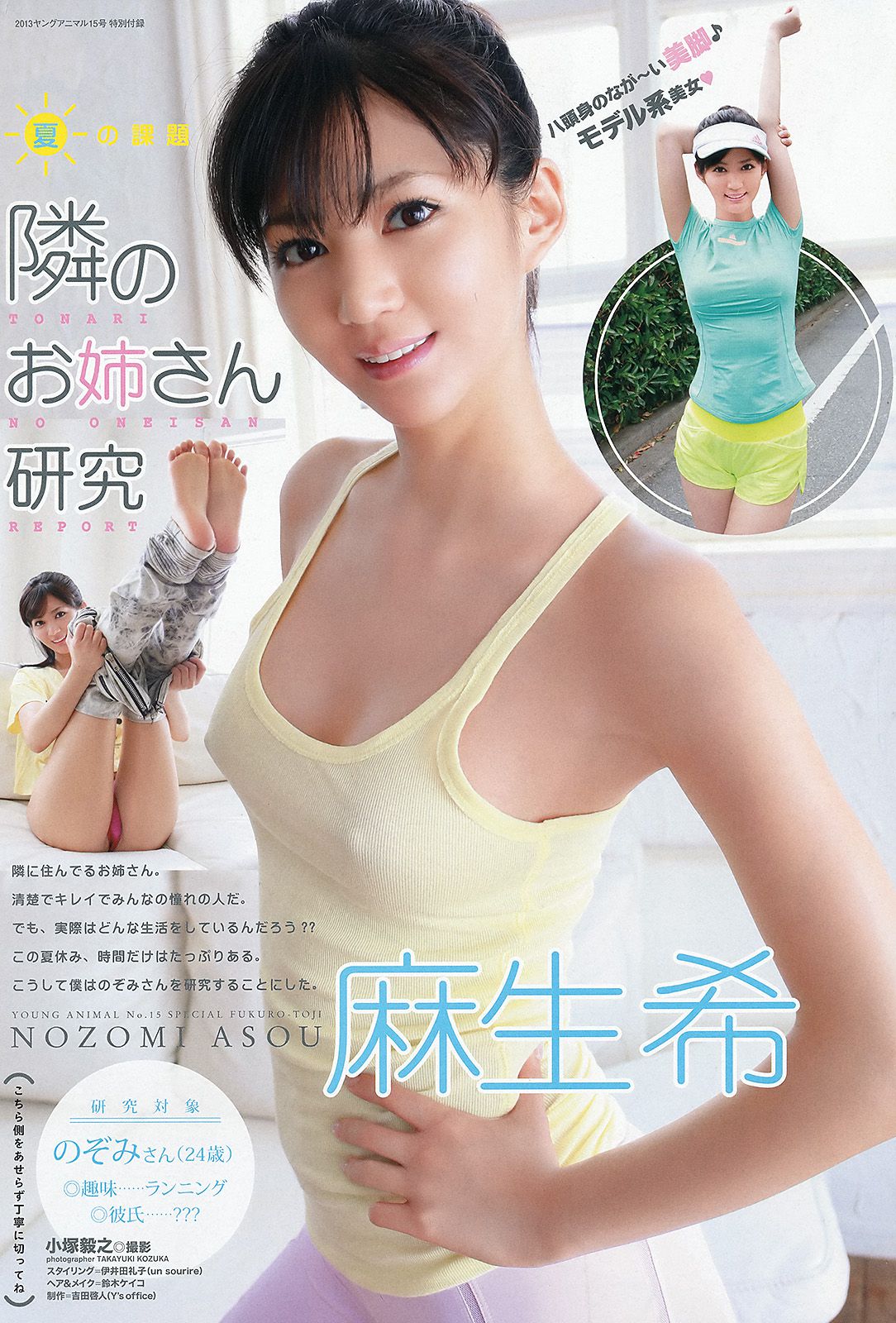 今野杏南 上原亜衣 麻生希 佳苗るか さとう遥希 [Young Animal] 2013年No.15 写真杂志/(27P)