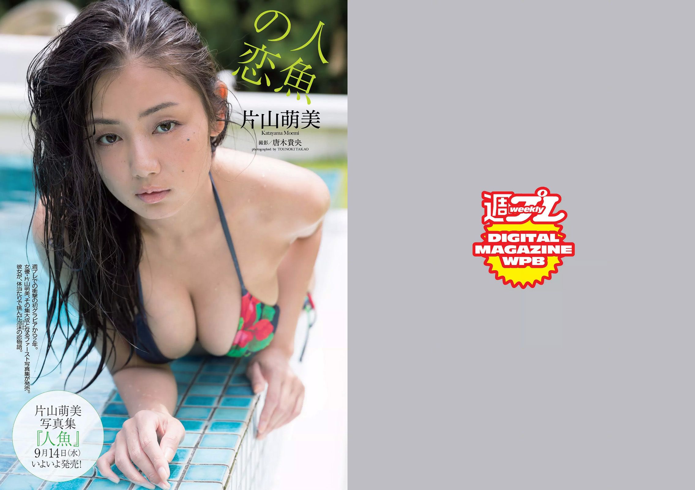 片山萌美 石川恋 武田玲奈 深田恭子 熊田曜子 優希美青 護あさな [Weekly Playboy] 2016年No.39 写真杂志/(29P)