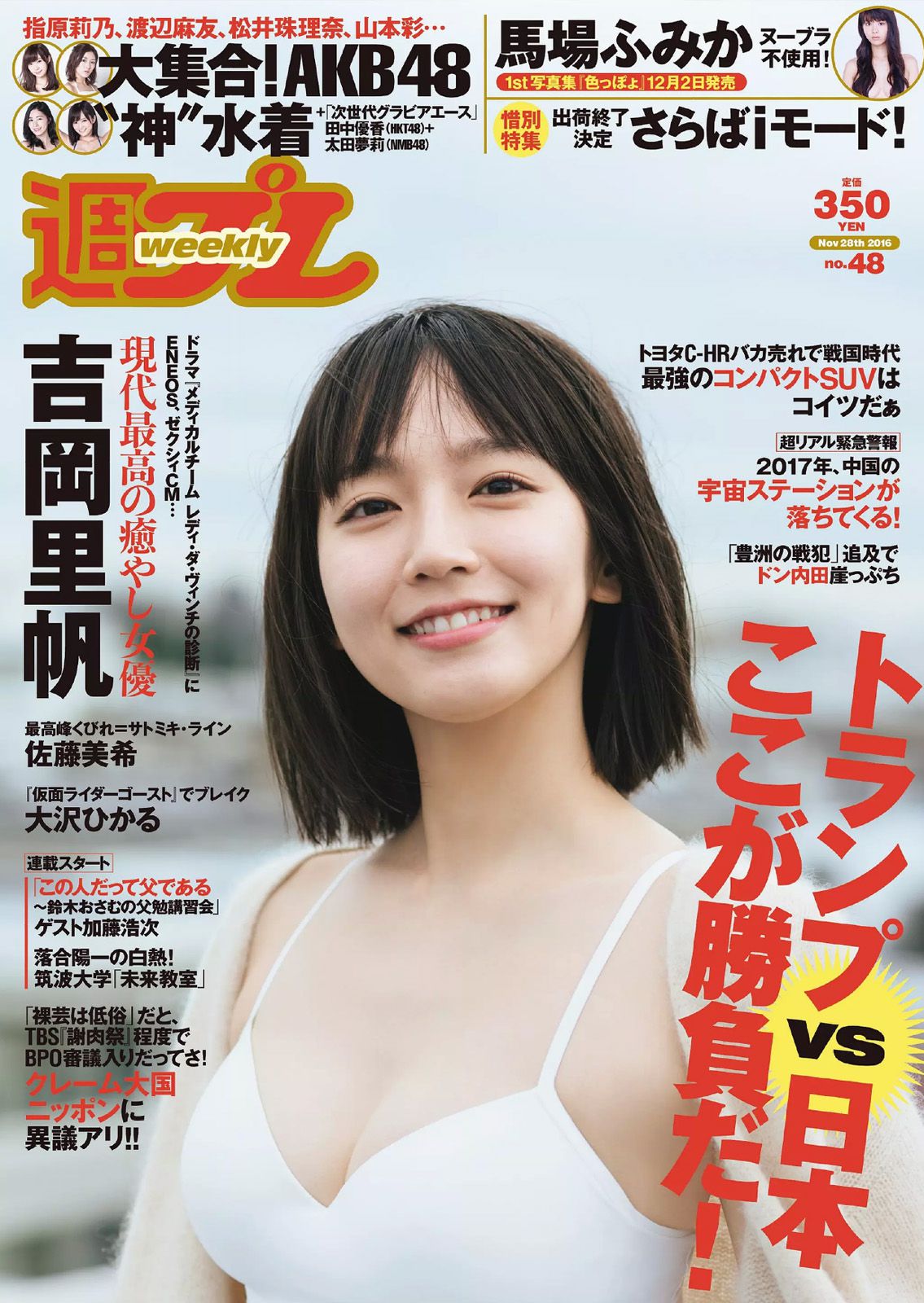 吉岡里帆 馬場ふみか 大沢ひかる 佐藤美希 田中道子 菜乃花 [Weekly Playboy] 2016年No.48 写真杂志/(25P)