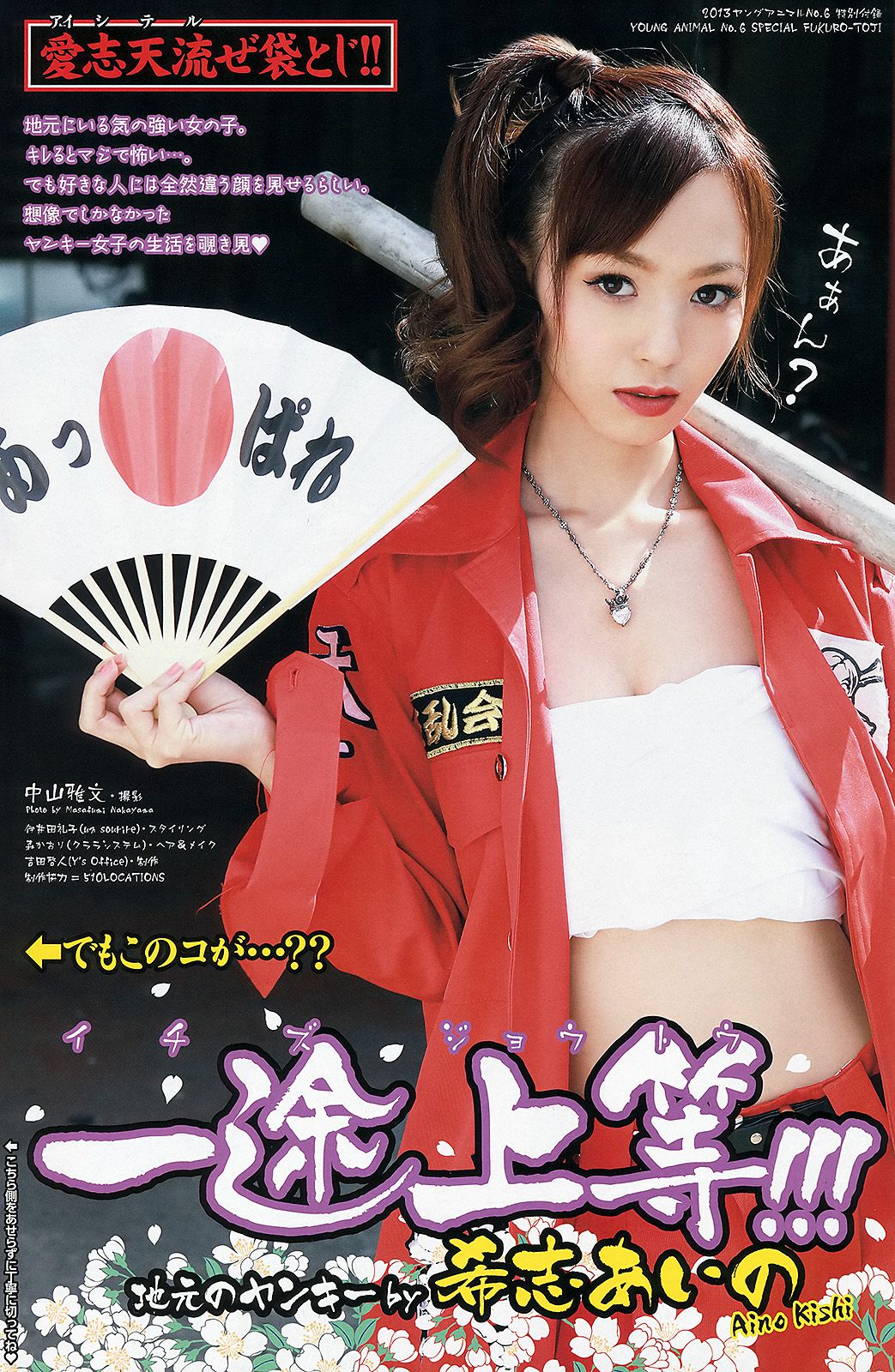 星名美津紀 葉加瀬マイ 希志あいの [Young Animal] 2013年No.06 写真杂志/(54P)