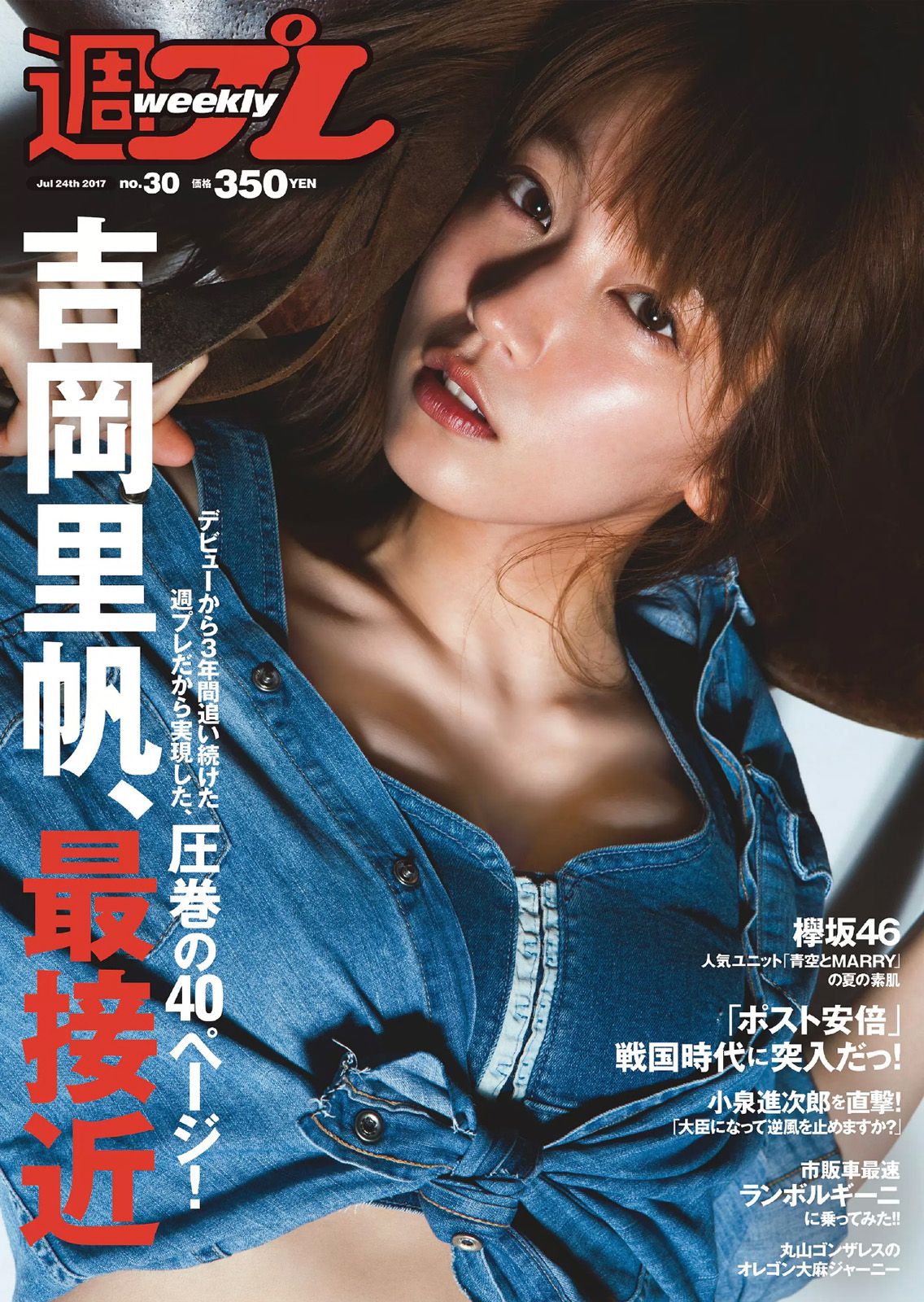 吉岡里帆 原あや香 竹内渉 欅坂46 [Weekly Playboy] 2017年No.30 写真杂志/(30P)