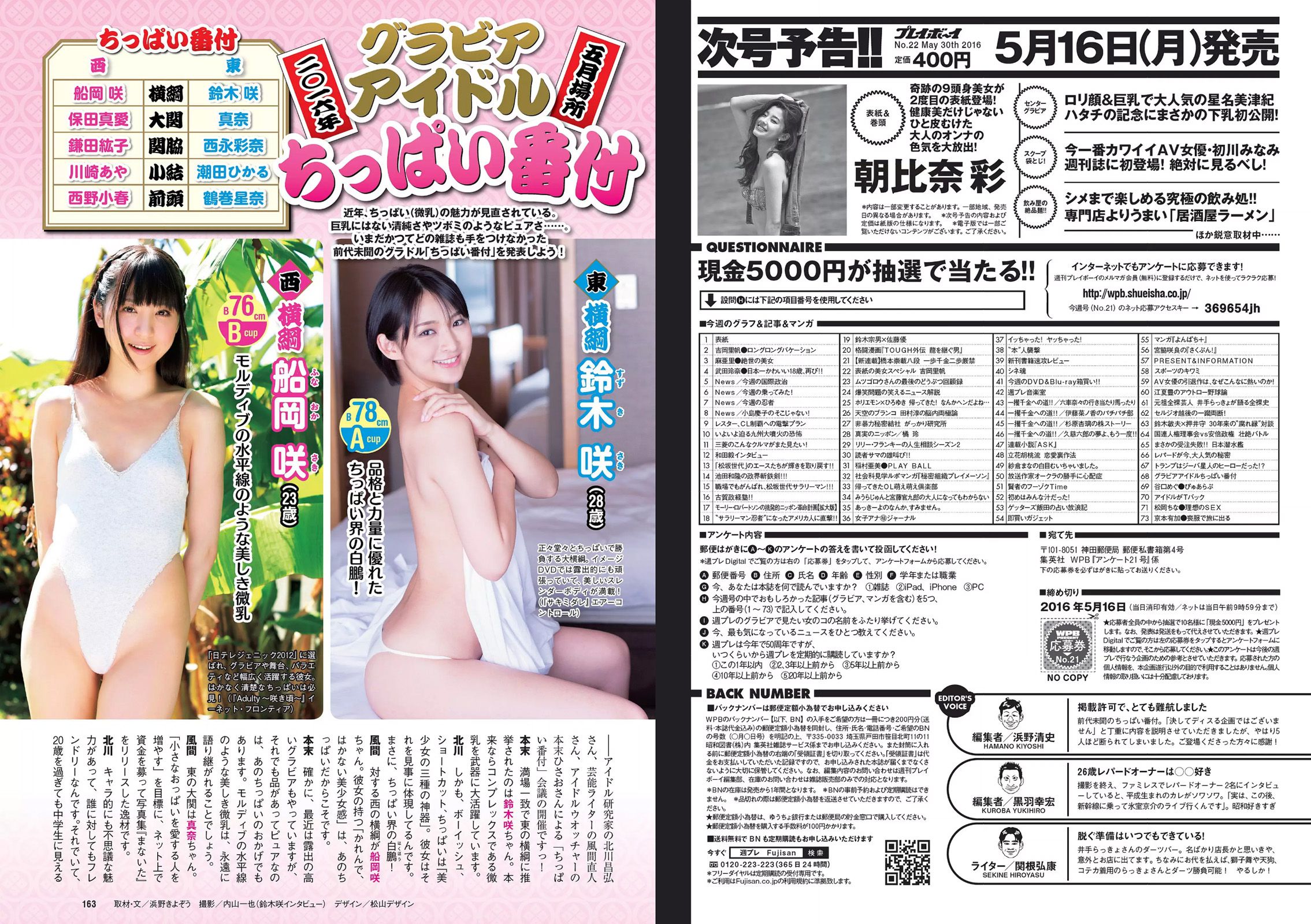 吉岡里帆 麻亜里 武田玲奈 稲村亜美 谷口めぐ 松岡ちな 京本有加 [Weekly Playboy] 2016年No.21 写真杂志/(27P)