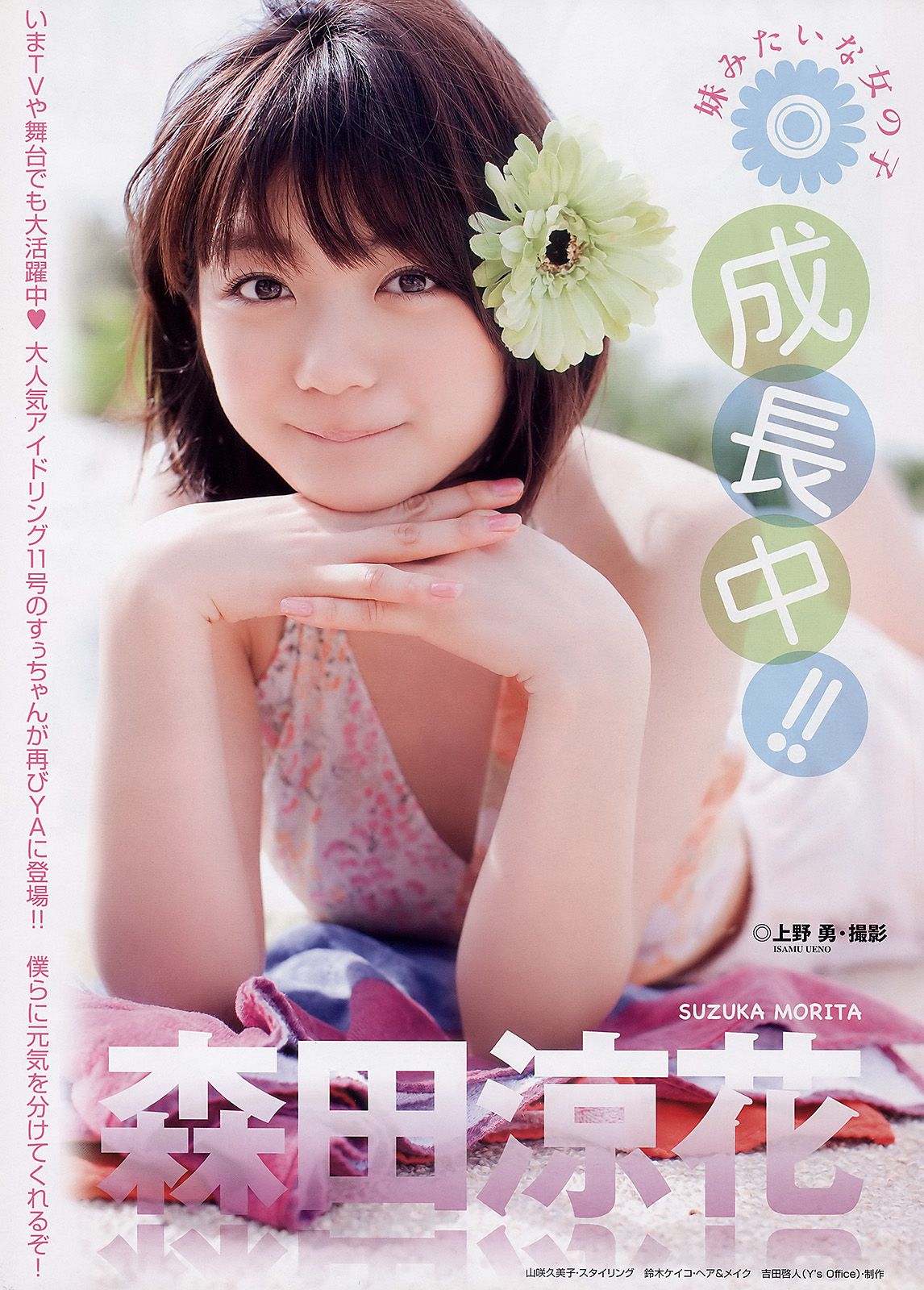 森田涼花 栗山夢衣 成瀬心美 [Young Animal] 2011年No.05 写真杂志/(20P)