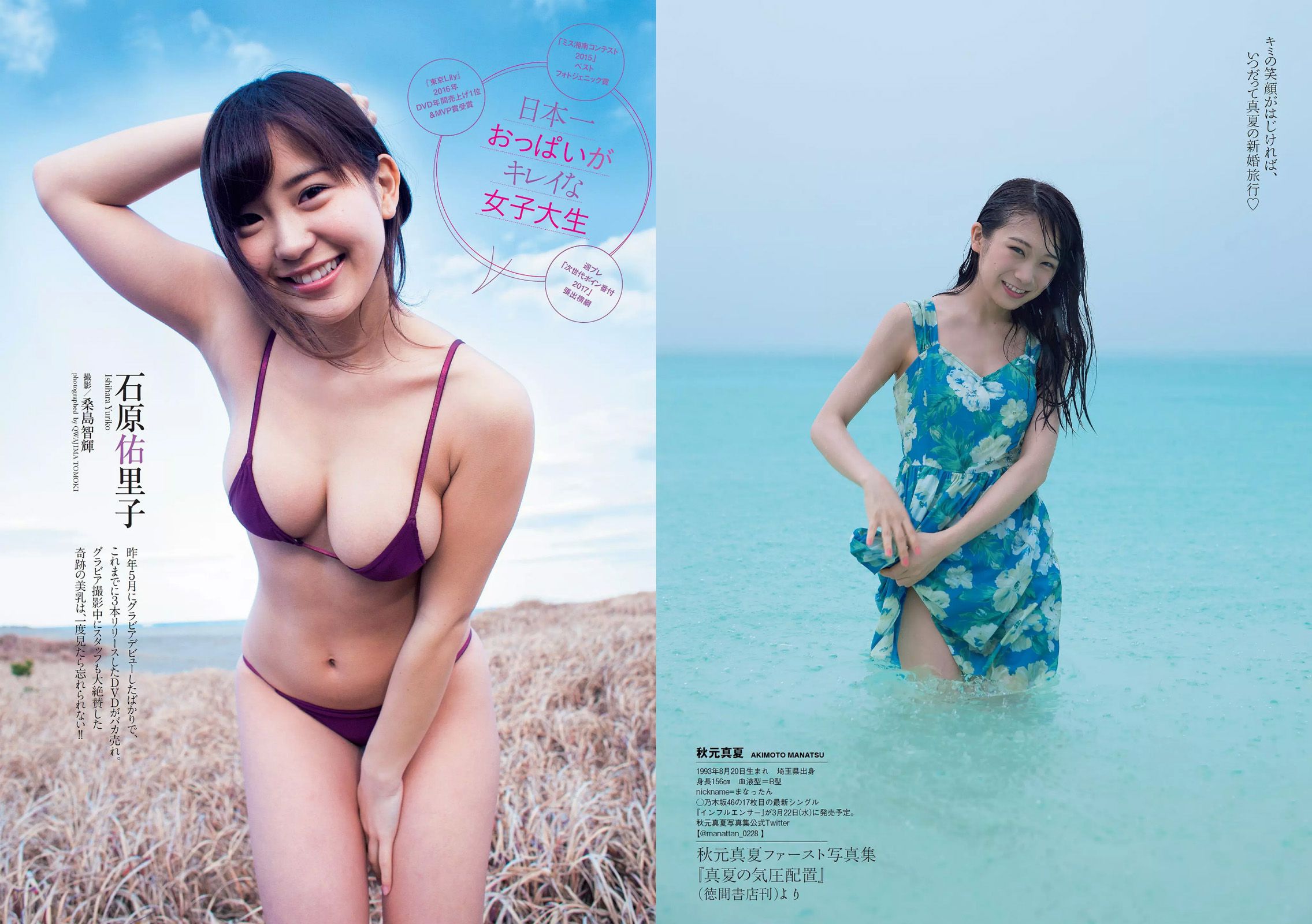 浅川梨奈 武田玲奈 秋元真夏 石原佑里子 熊江琉唯 三上悠亜 [Weekly Playboy] 2017年No.12 写真杂志/(25P)