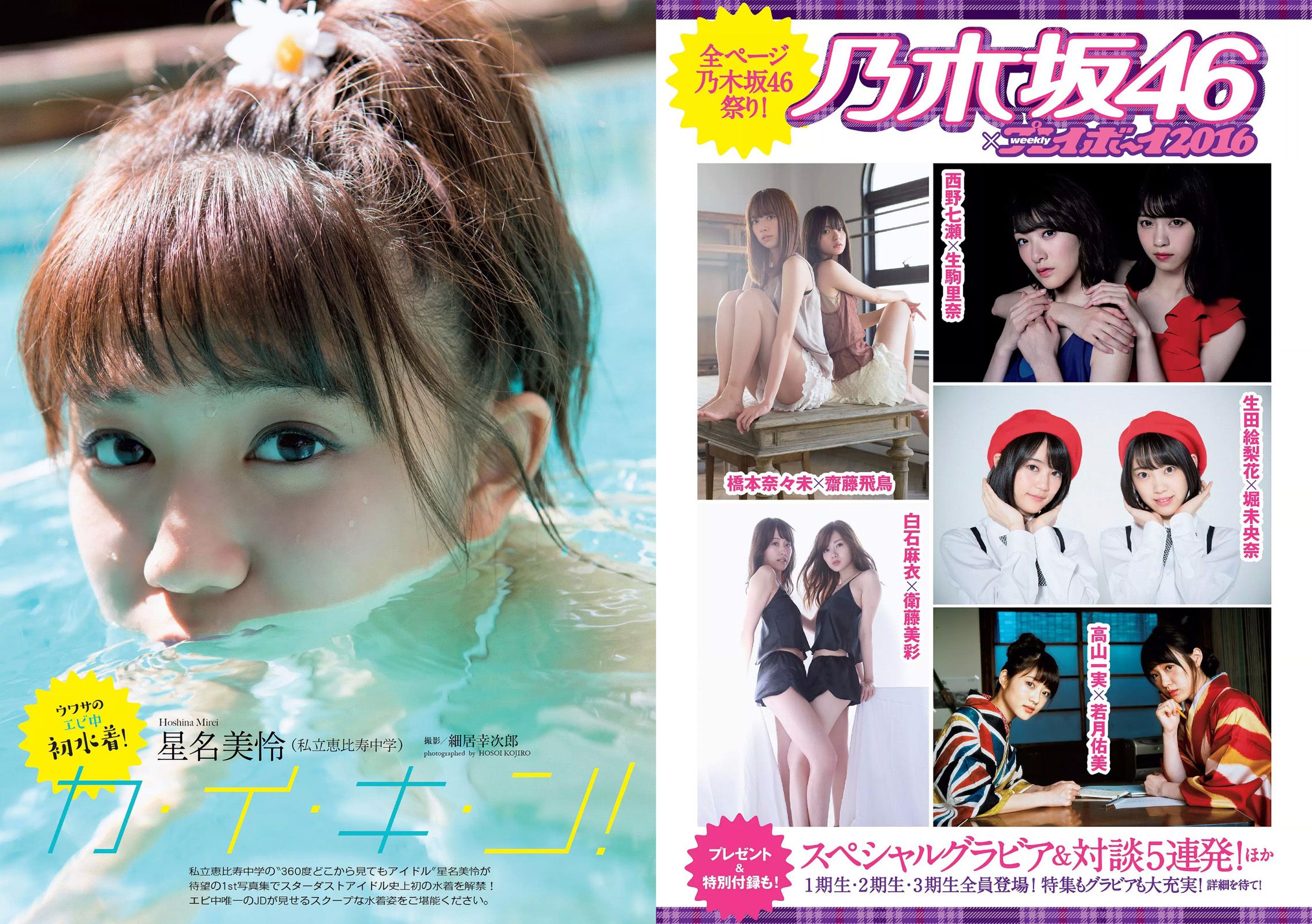 指原莉乃 西野七瀬 浅川梨奈 渡辺麻友 橋本環奈 星名美怜 [Weekly Playboy] 2016年No.45 写真杂志/(33P)