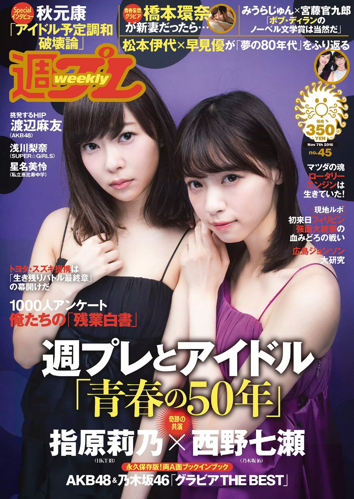 指原莉乃 西野七瀬 浅川梨奈 渡辺麻友 橋本環奈 星名美怜 [Weekly Playboy] 2016年No.45 写真杂志/(33P)