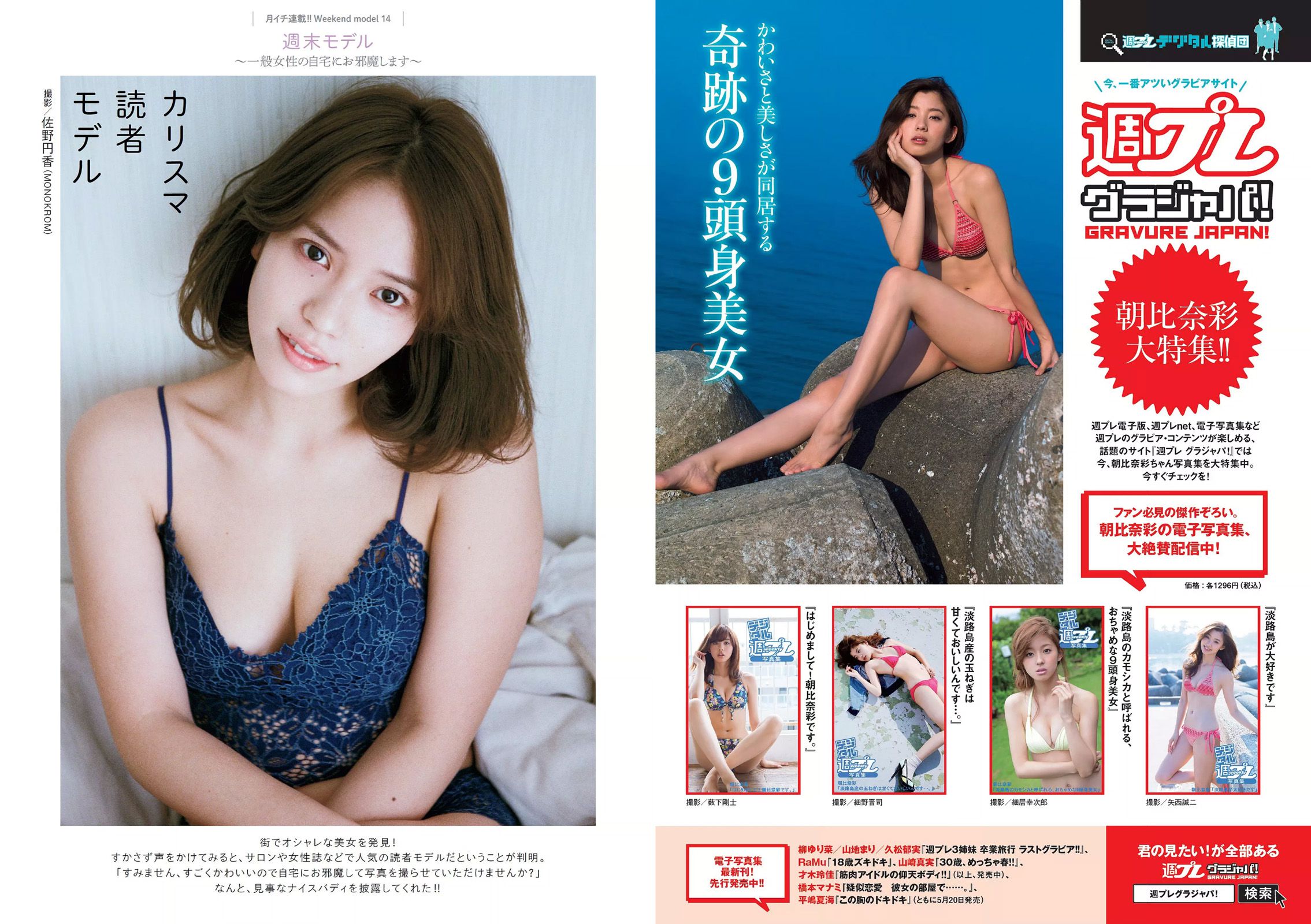 朝比奈彩 根本凪 熊江琉唯 星名美津紀 初川みなみ [Weekly Playboy] 2016年No.22 写真杂志/(21P)