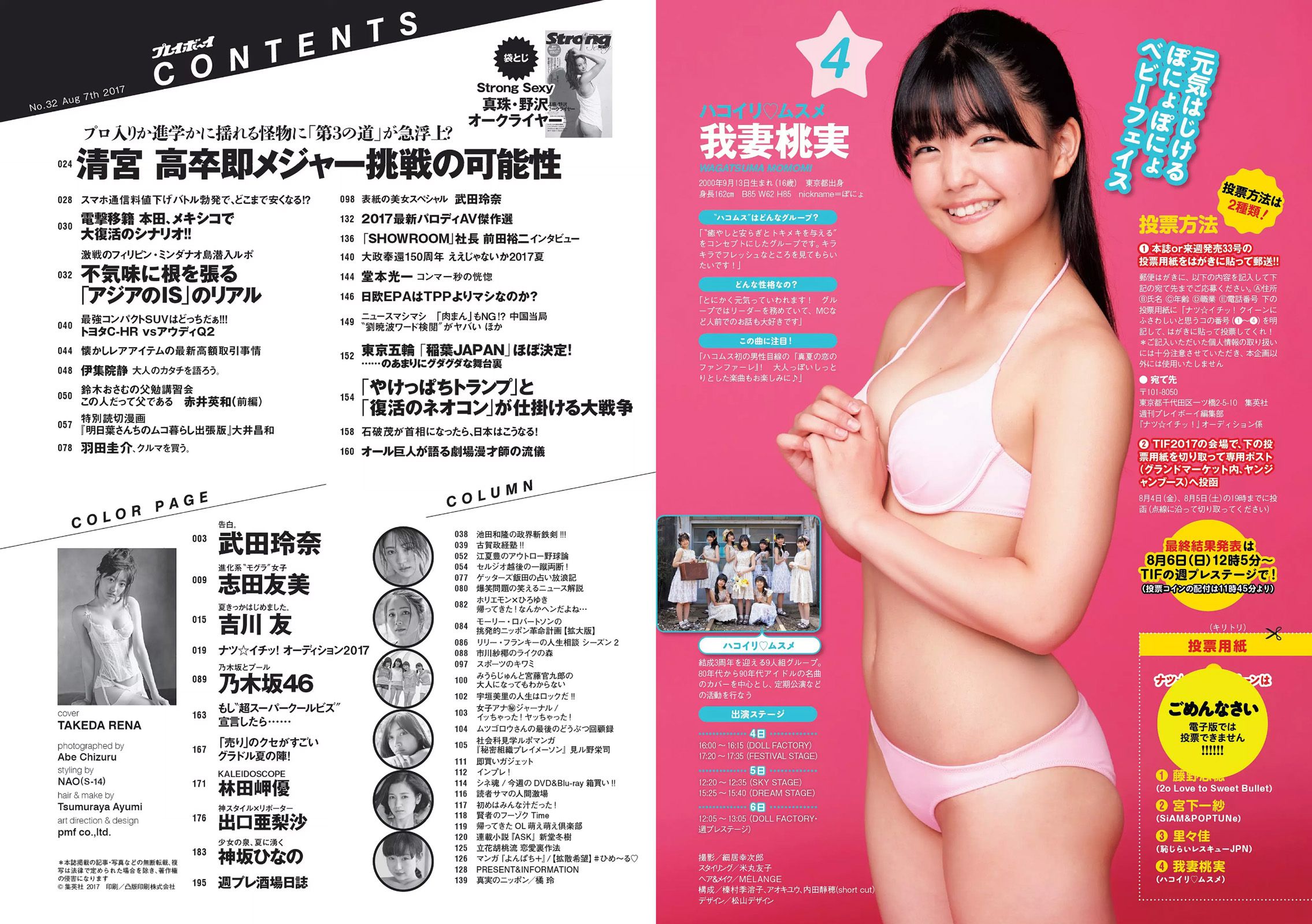 武田玲奈 志田友美 吉川友 乃木坂46 林田岬優 出口亜梨沙 真珠?野沢オークライヤー [Weekly Playboy] 2017年No.32 写真杂志/(34P)