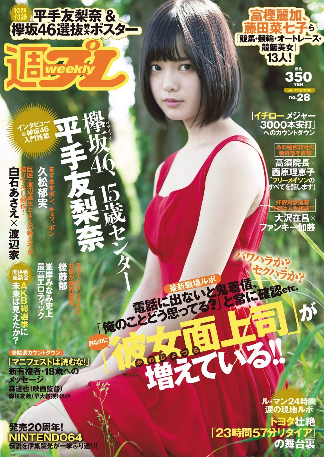 平手友梨奈 久松郁実 横山ルリカ 白石あさえ 峯岸みなみ 後藤郁 [Weekly Playboy] 2016年No.28 写真杂志/(29P)