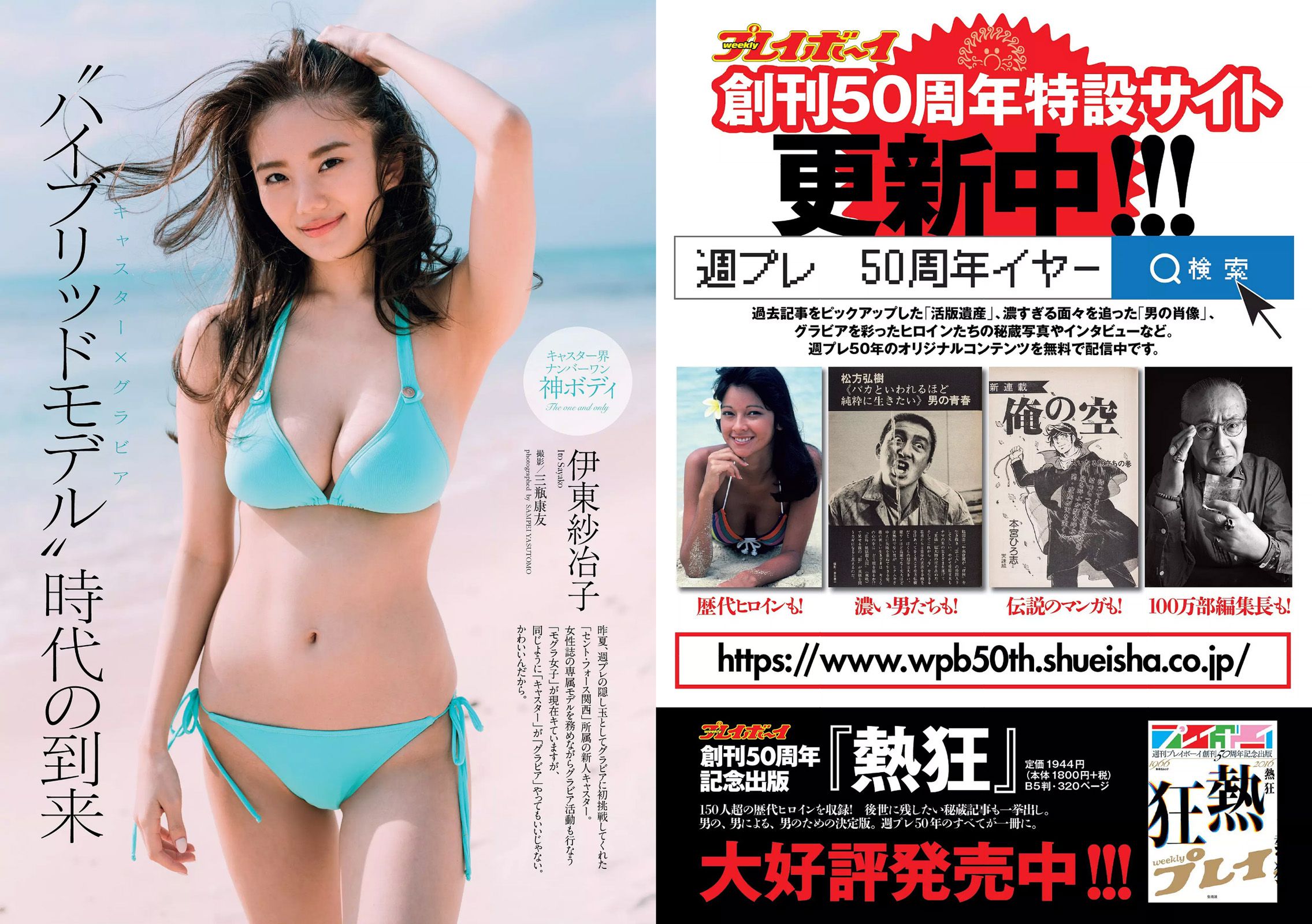 伊東紗冶子 天木じゅん 渡邉幸愛 金子理江 黒宮れい 大石絵理 [Weekly Playboy] 2017年No.09 写真杂志/(26P)