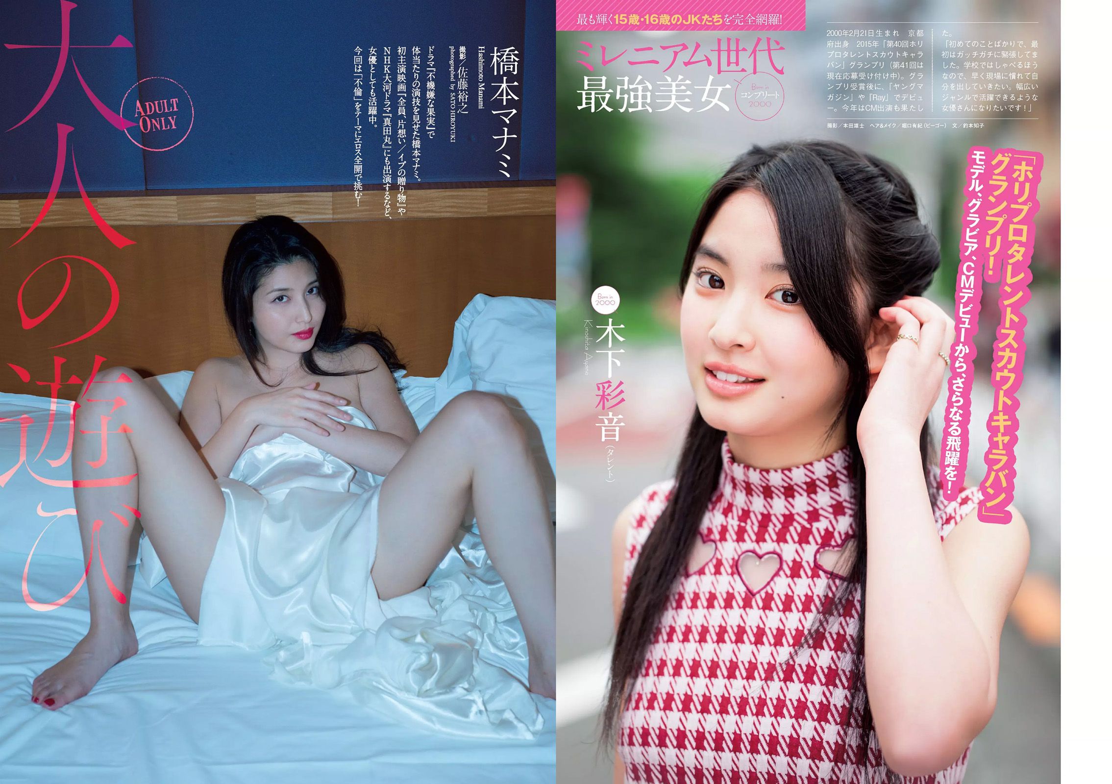 橋本マナミ RaMu 北川綾巴 南千紗登 [Weekly Playboy] 2016年No.26 写真杂志/(22P)