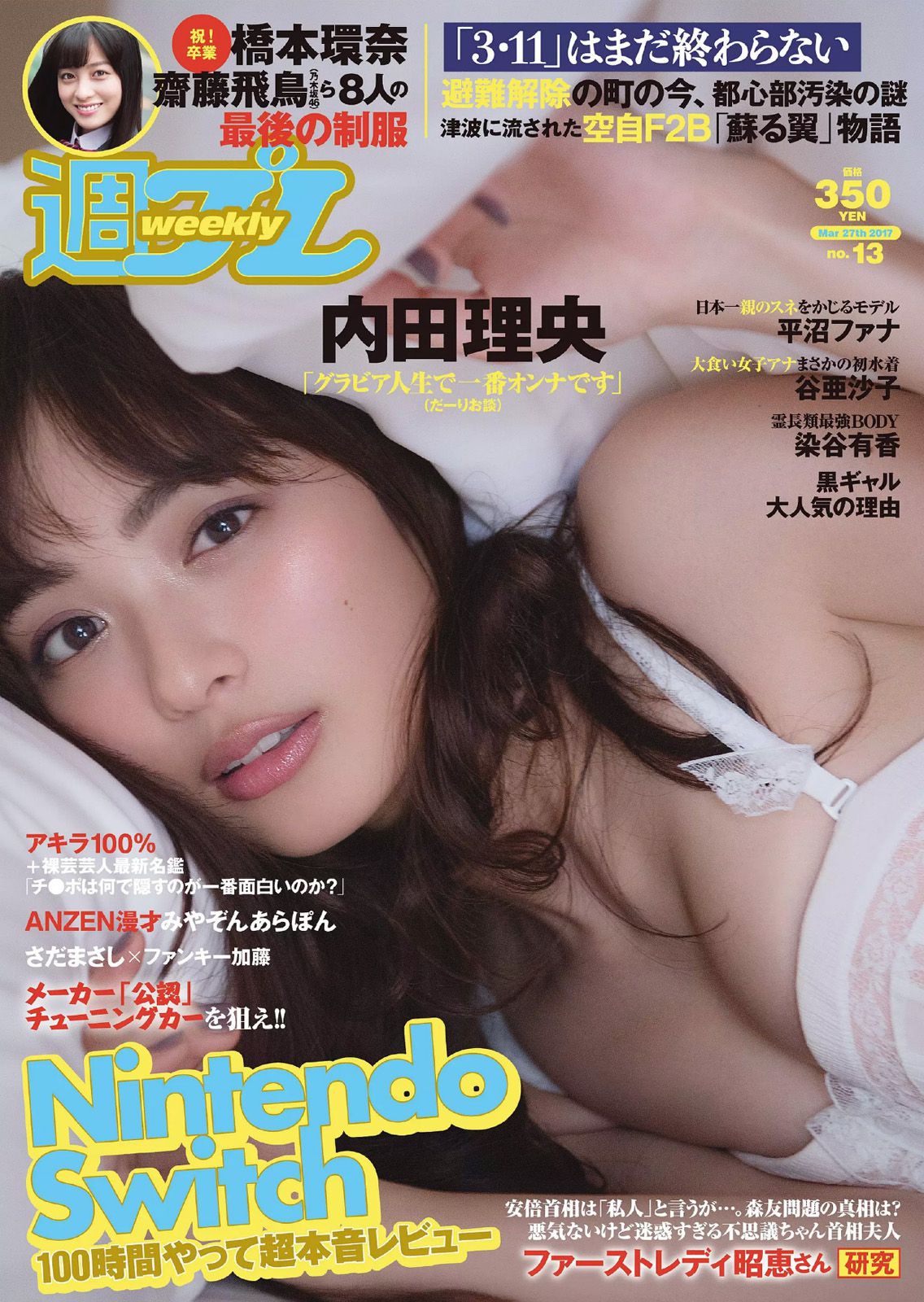 内田理央 岡田恋奈 平沼ファナ 染谷有香 谷亜沙子 [Weekly Playboy] 2017年No.13 写真杂志/(28P)