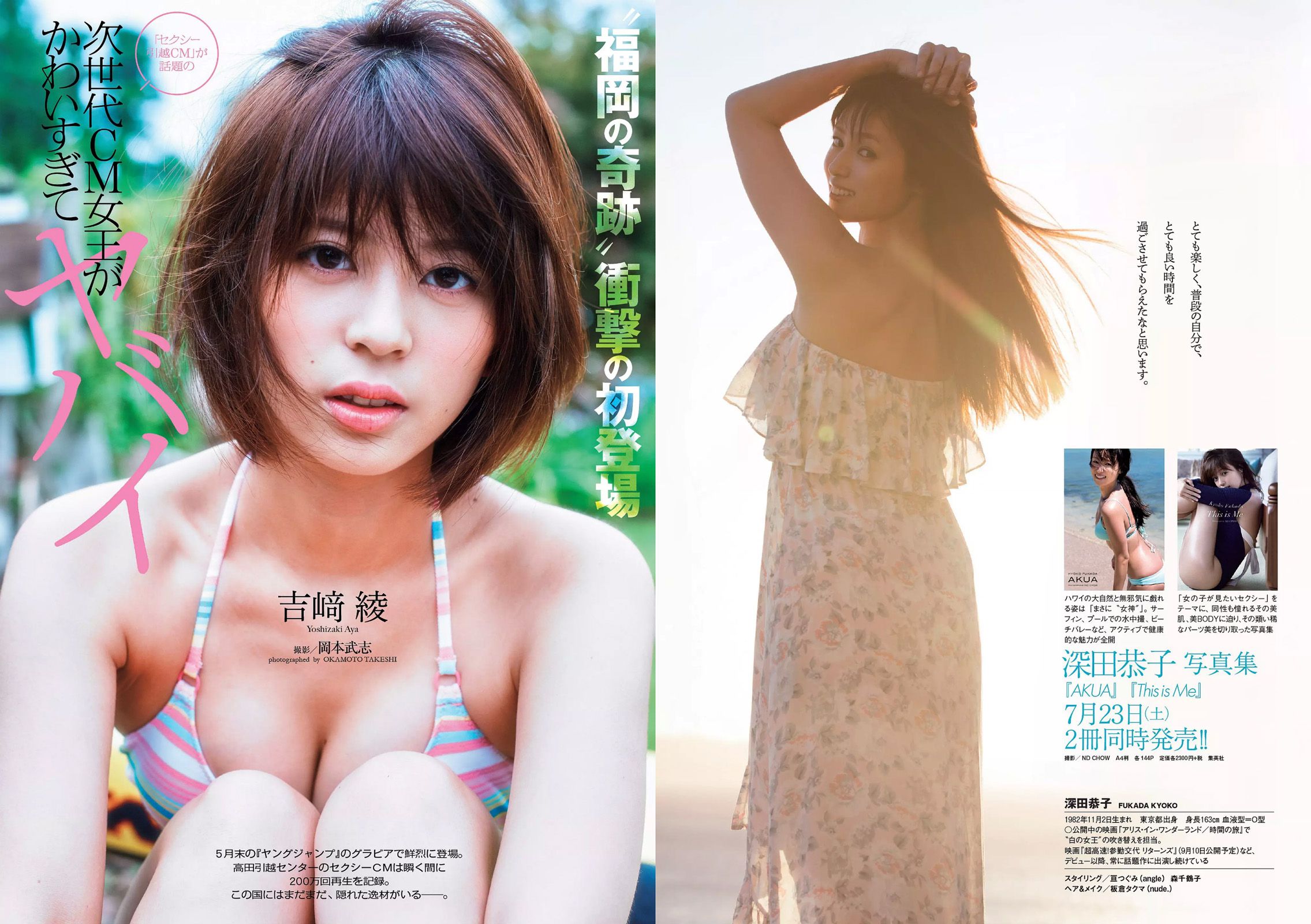 深田恭子 吉﨑綾 久松郁実 中条あやみ マジカル?パンチライン [Weekly Playboy] 2016年No.31 写真杂志/(28P)