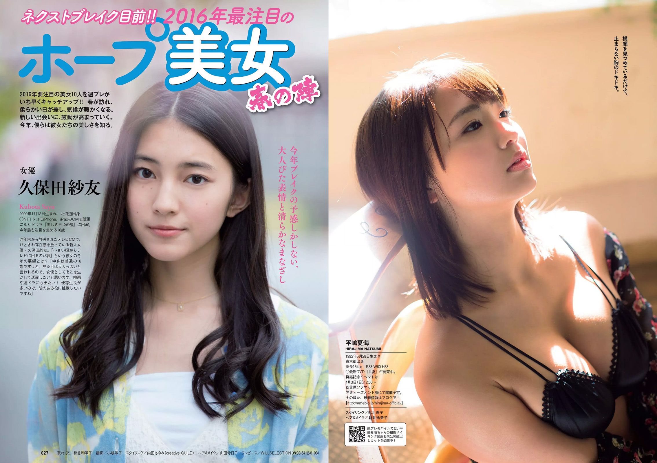 馬場ふみか 武田玲奈 平嶋夏海 都丸紗也華 岡田奈々 才木玲佳 [Weekly Playboy] 2016年No.15 写真杂志/(29P)