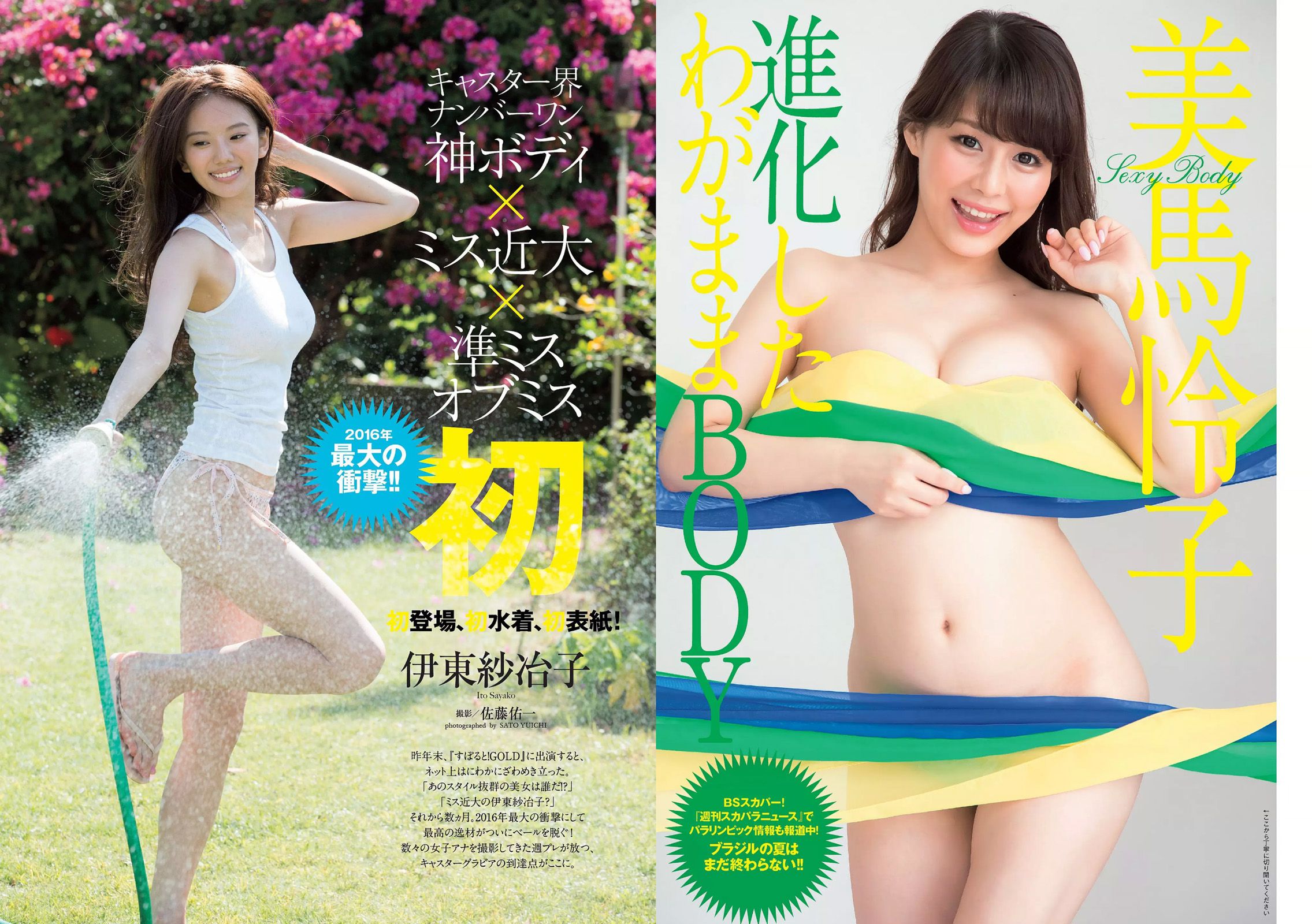 伊東紗冶子 美馬怜子 杉本有美 佐藤麗奈 吉木りさ 遠山茜子 七菜乃 [Weekly Playboy] 2016年No.36 写真杂志/(25P)