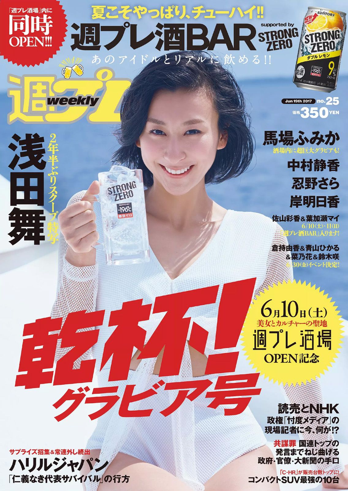 浅田舞 忍野さら 岸明日香 中村静香 葉加瀬マイ 佐山彩香 馬場ふみか [Weekly Playboy] 2017年No.25 写真杂志/(31P)