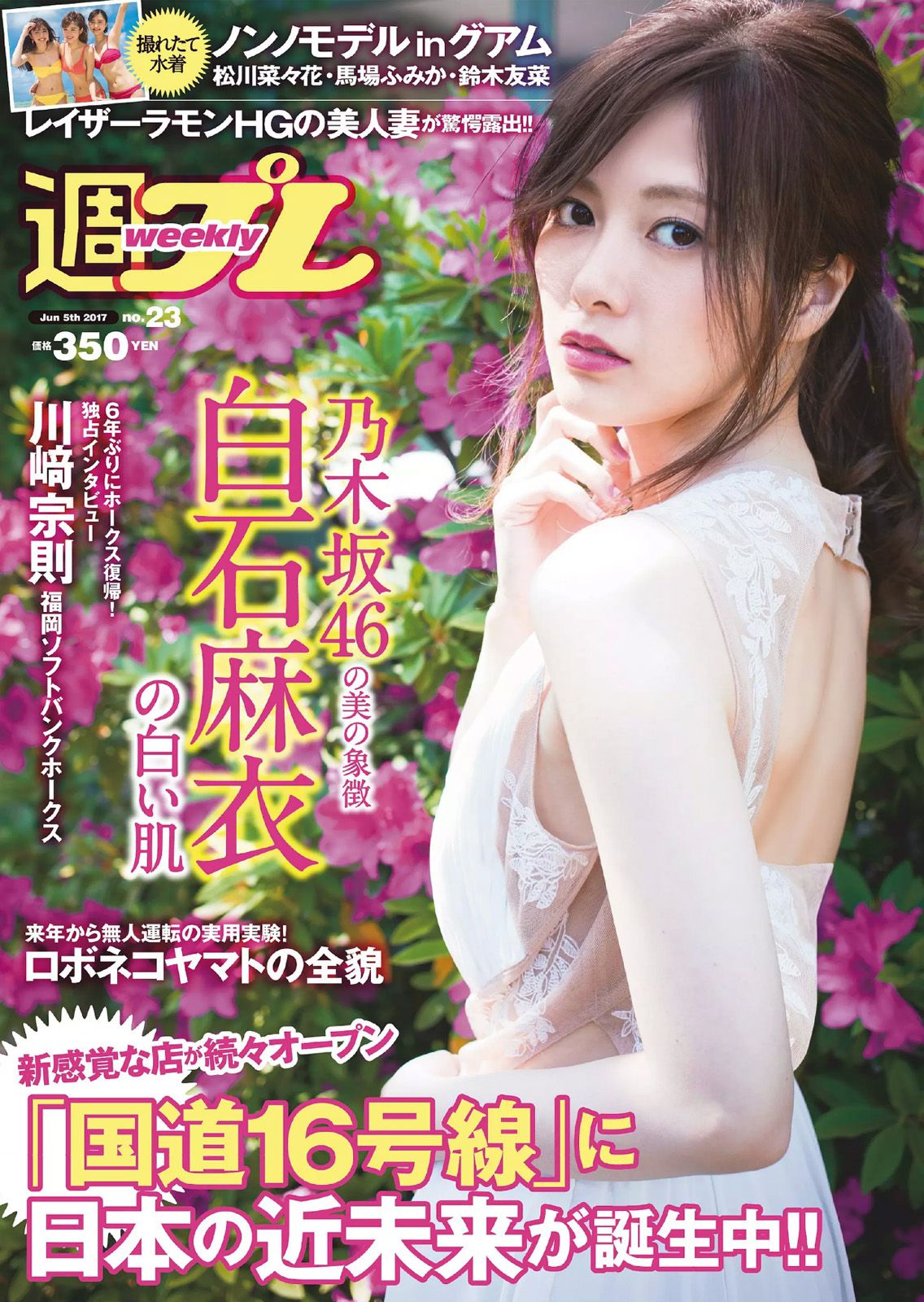 白石麻衣 仲村美海 小畑優奈 乃木坂46 [Weekly Playboy] 2017年No.23 写真杂志/(27P)