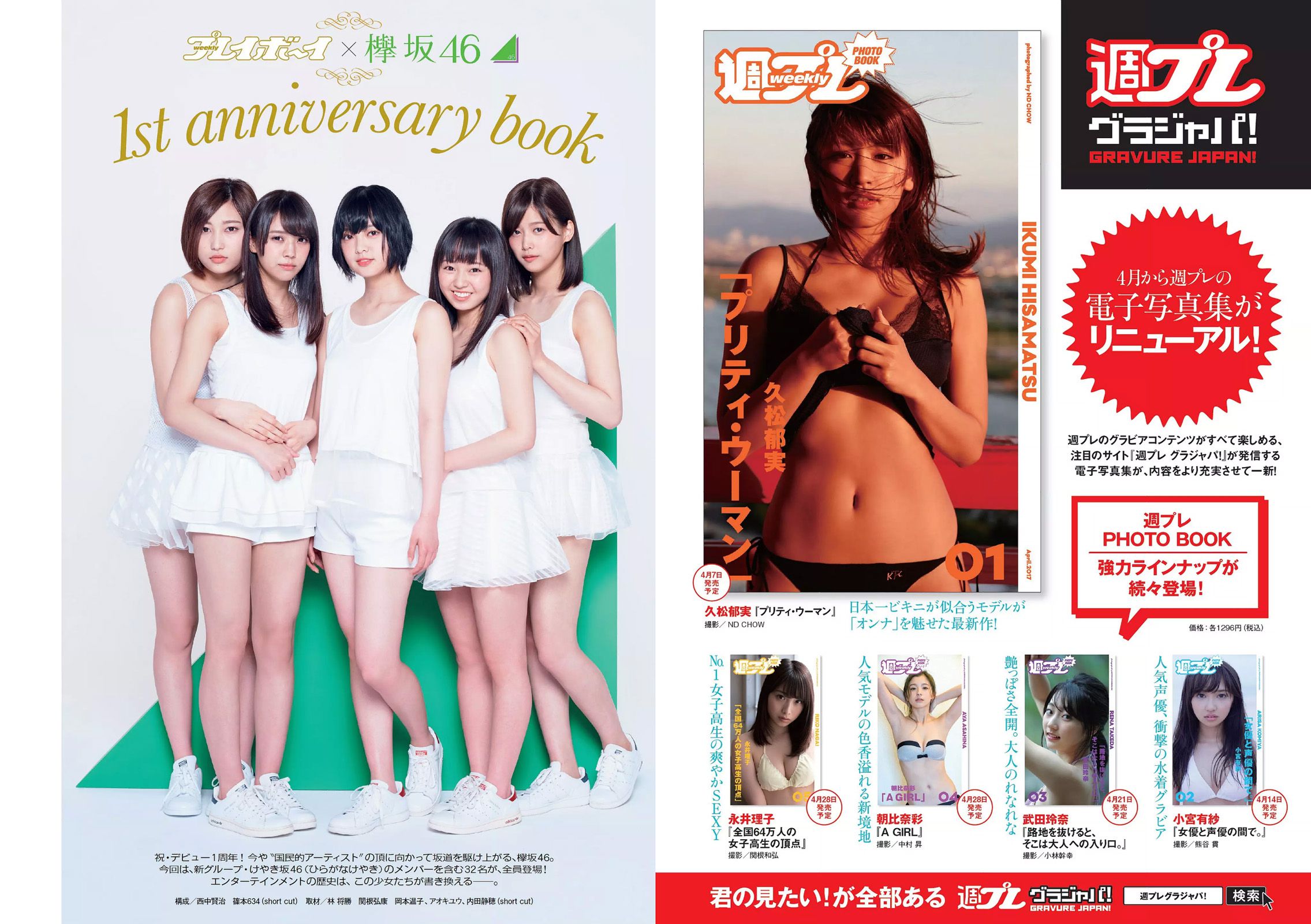 小嶋陽菜 杉原杏璃 紗綾 大伴理奈 藤木由貴 仲村美海 欅坂46 [Weekly Playboy] 2017年No.16 写真杂志/(34P)