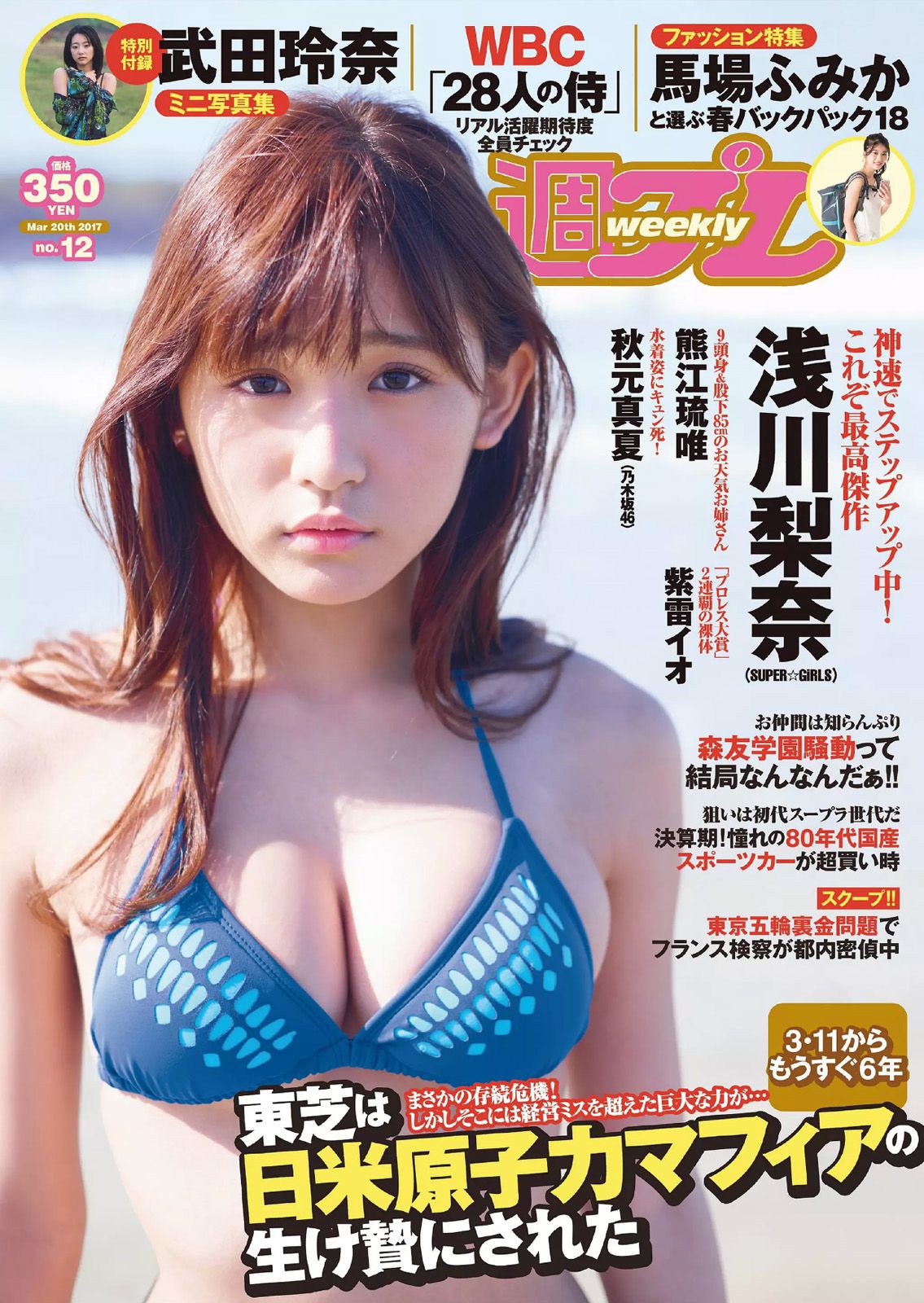 浅川梨奈 武田玲奈 秋元真夏 石原佑里子 熊江琉唯 三上悠亜 [Weekly Playboy] 2017年No.12 写真杂志/(25P)