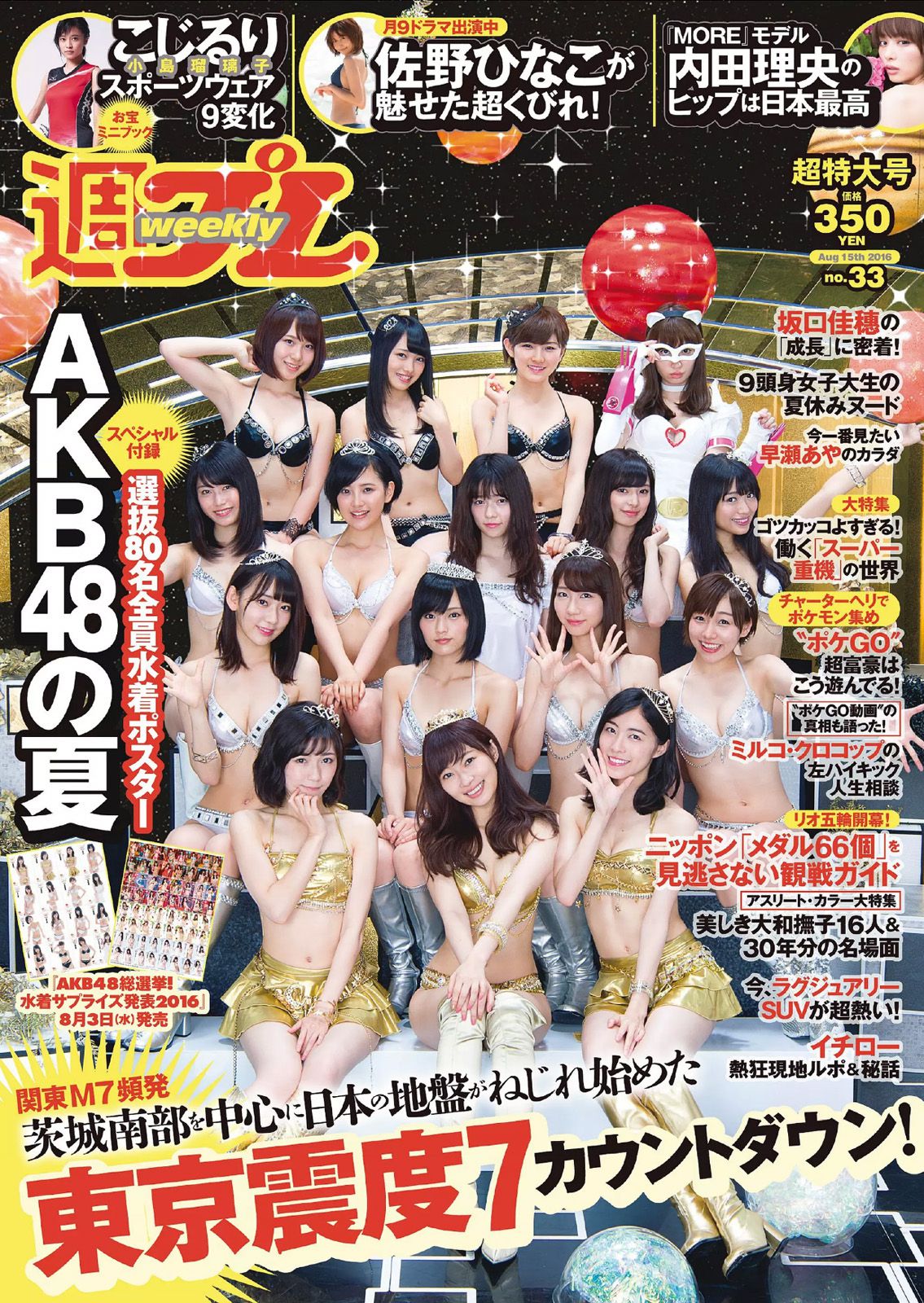 AKB48 佐野ひなこ 坂口佳穂 小島瑠璃子 内田理央 早瀬あや [Weekly Playboy] 2016年No.33 写真杂志/(28P)