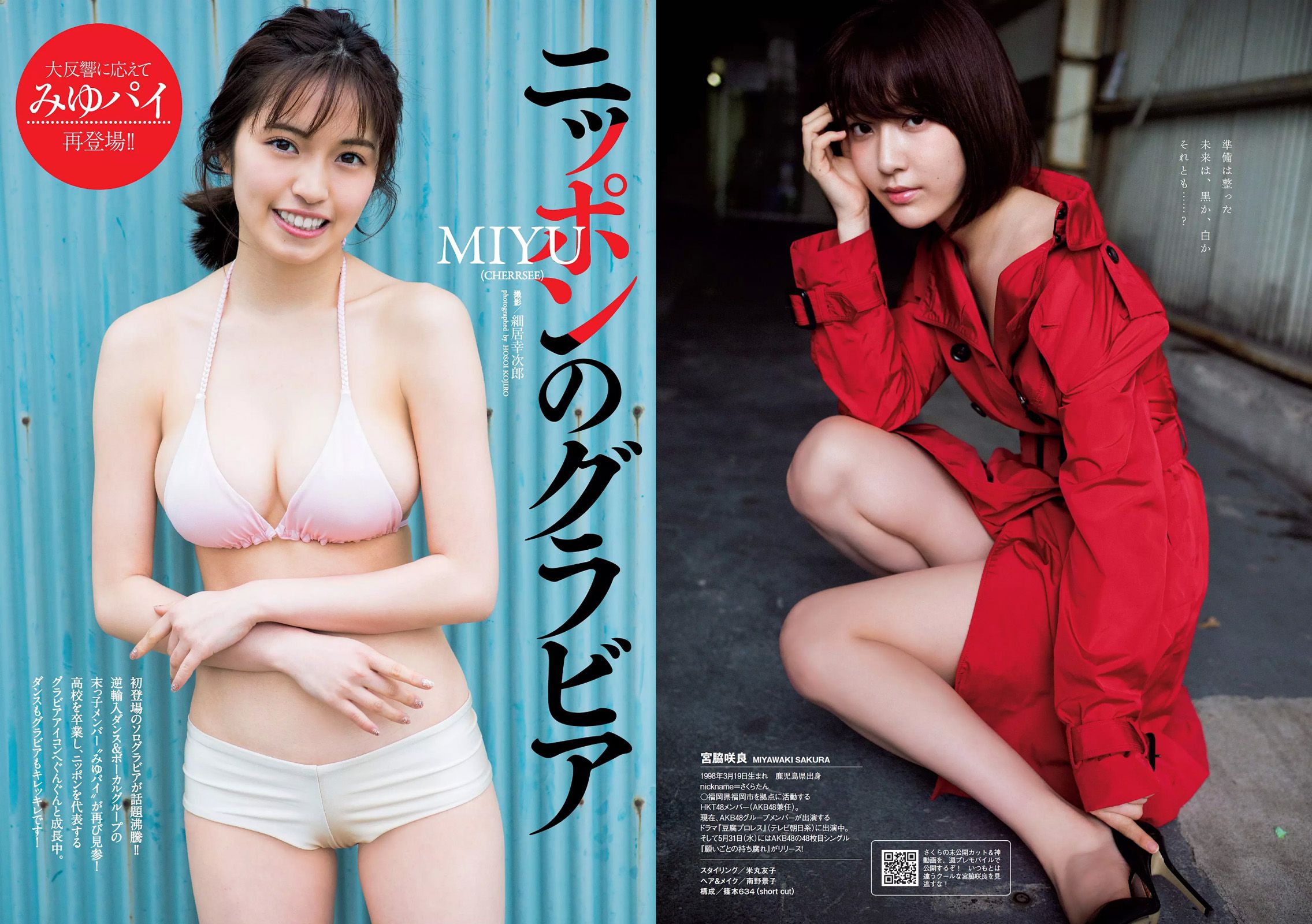 宮脇咲良 MIYU 神谷えりな 山谷花純 吉田朱里 起代美 [Weekly Playboy] 2017年No.24 写真杂志/(29P)