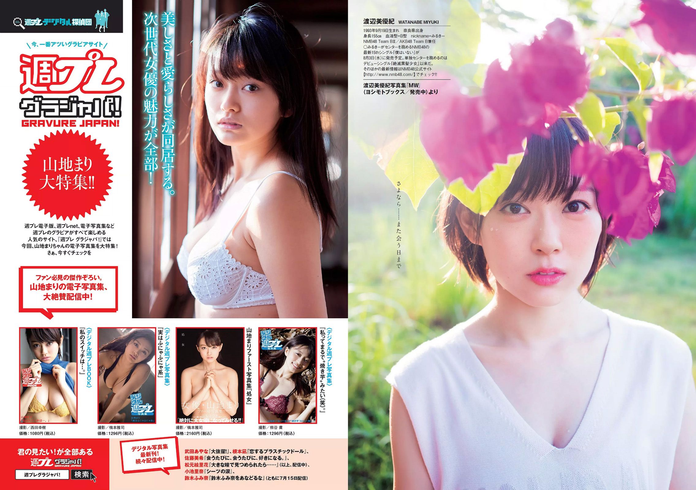 山地まり 松元絵里花 唐田えりか 塩地美澄 高橋胡桃 渡辺美優紀 [Weekly Playboy] 2016年No.30 写真杂志/(26P)