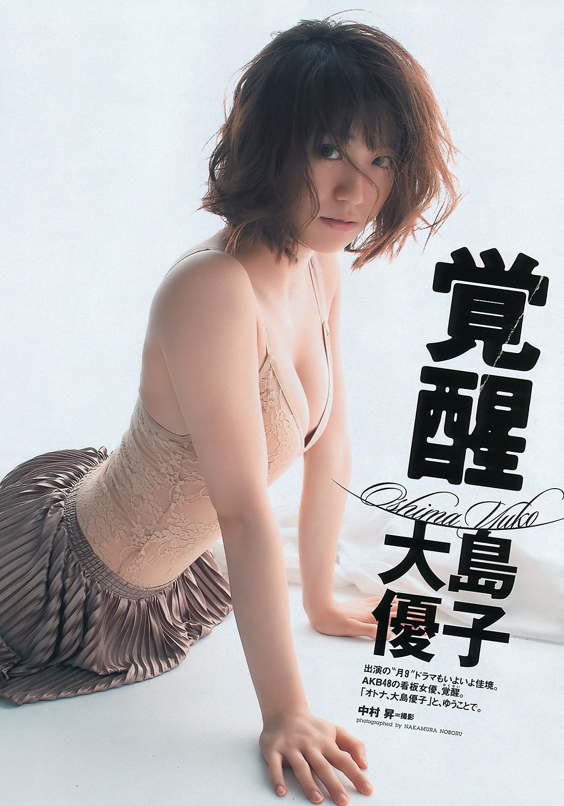 大岛优子 篠原愛実 岡田茉奈 渡り廊下走り队7 熊田曜子 佐々木希 [Weekly Playboy] 2011年No.50 写真杂志/(35P)