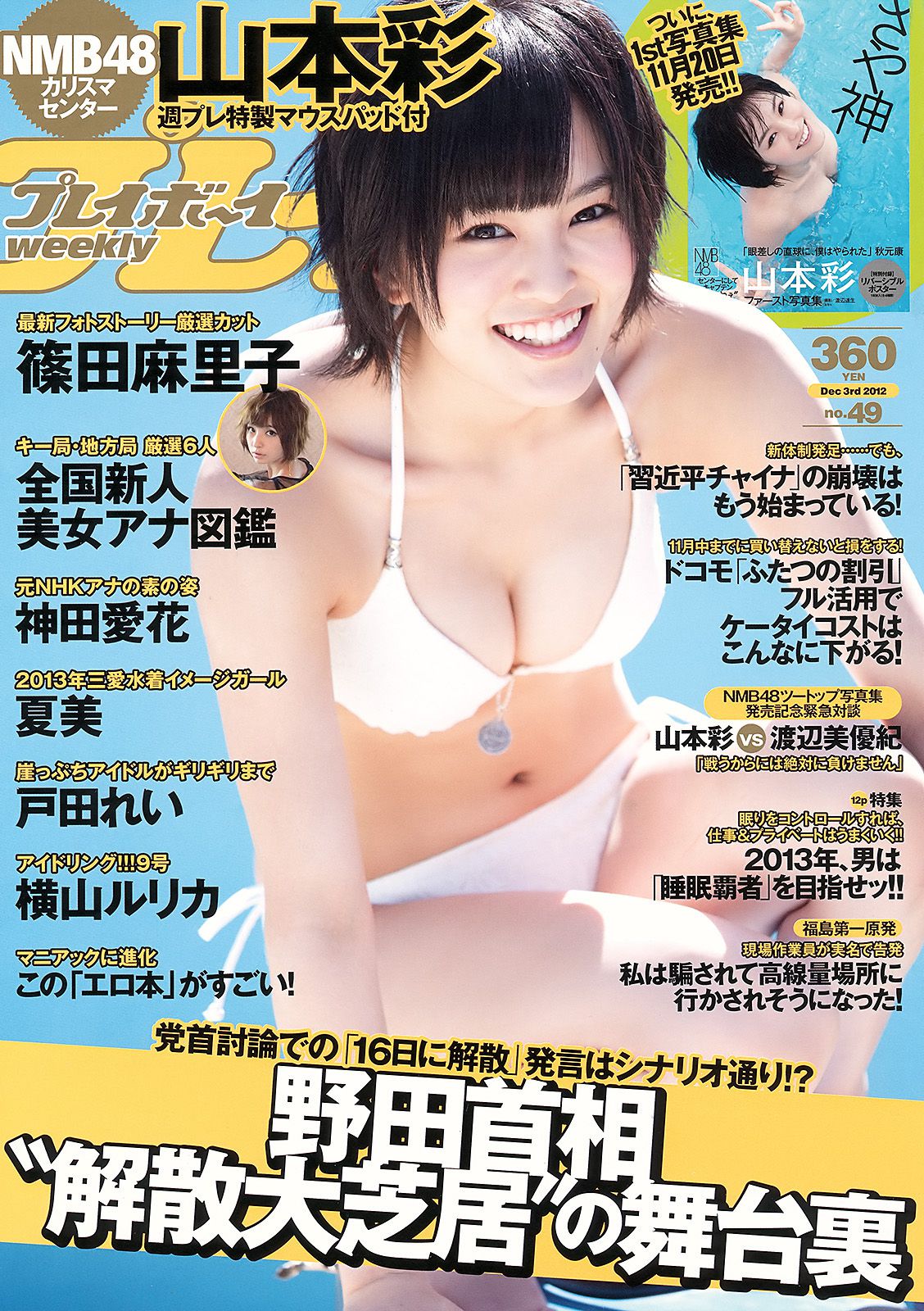 山本彩 夏美 戸田れい 神田愛花 篠田麻里子 横山ルリカ [Weekly Playboy] 2012年No.49 写真杂志/(39P)