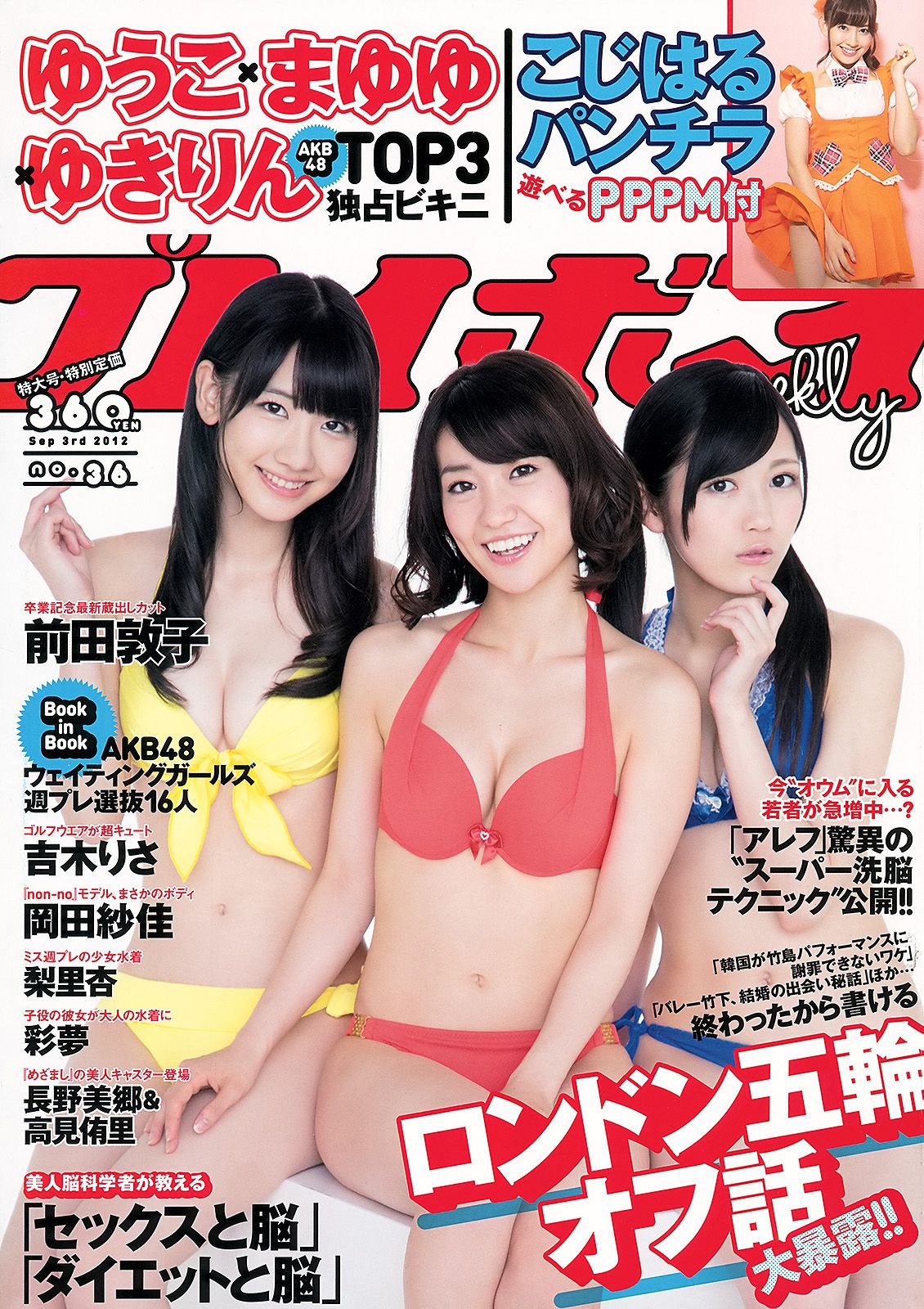 AKB48 前田敦子 梨里杏 岡田紗佳 [Weekly Playboy] 2012年No.36 写真杂志/(59P)