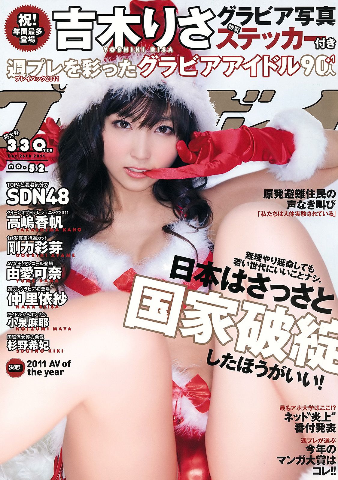 吉木りさ 高嶋香帆 刚力彩芽 杉野希妃 SDN48 仲里依纱 小泉麻耶 [Weekly Playboy] 2011年No.52 写真杂志/(35P)