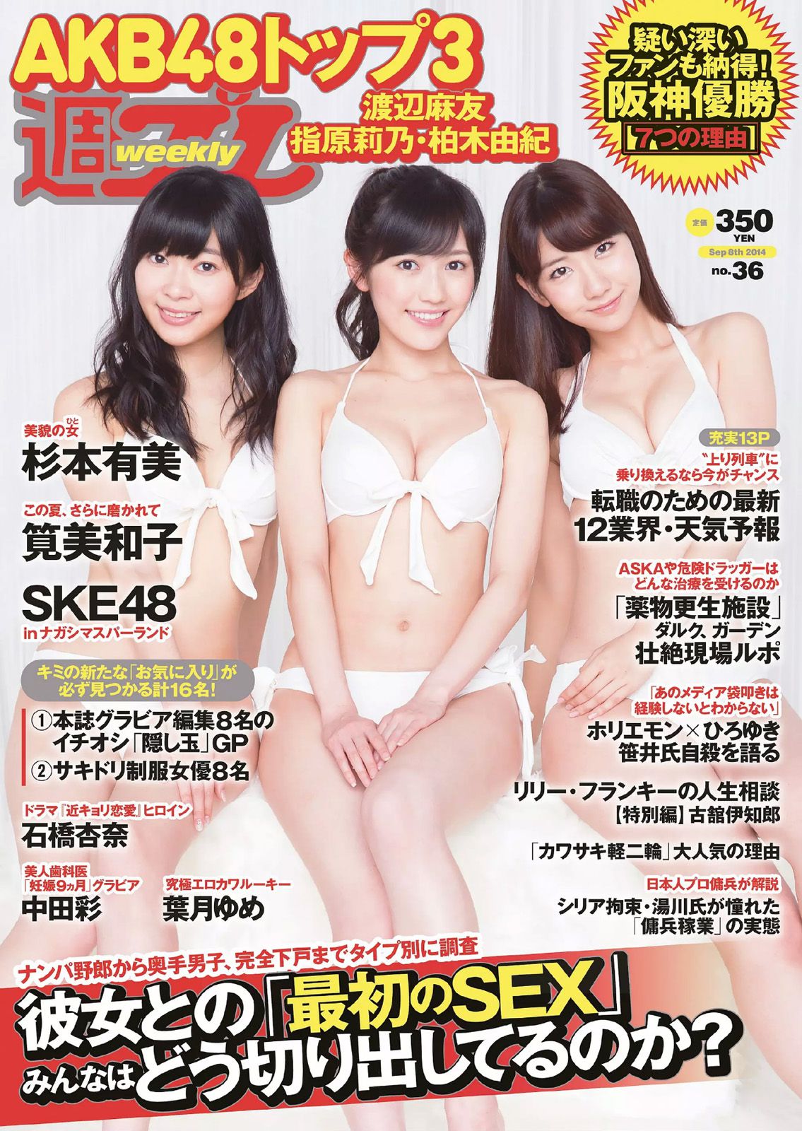 渡辺麻友 杉本有美 石橋杏奈 筧美和子 SKE48 中田彩 葉月ゆめ [Weekly Playboy] 2014年No.36 写真杂志/(31P)