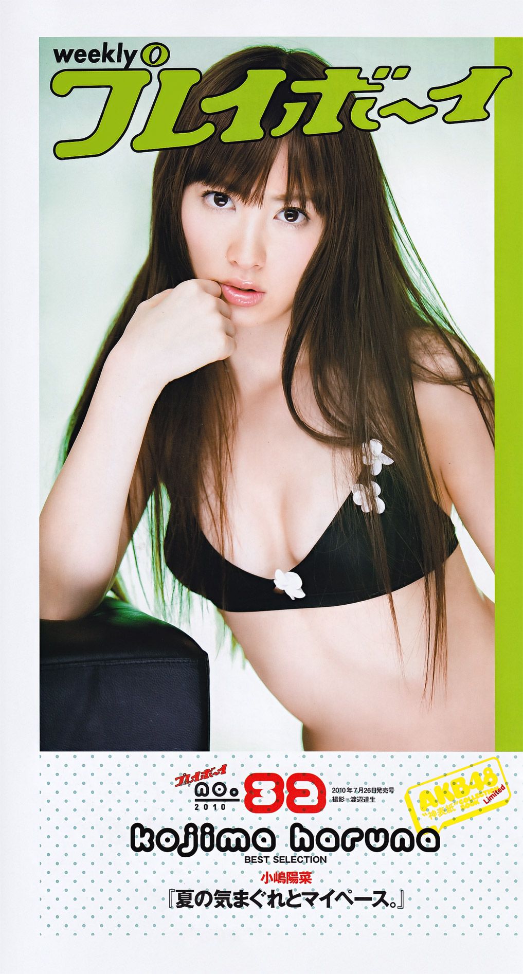 綾瀬はるか 西田麻衣 芹那 小岛庆子 黒川芽以 西田あい [Weekly Playboy] 2011年No.43 写真杂志/(67P)