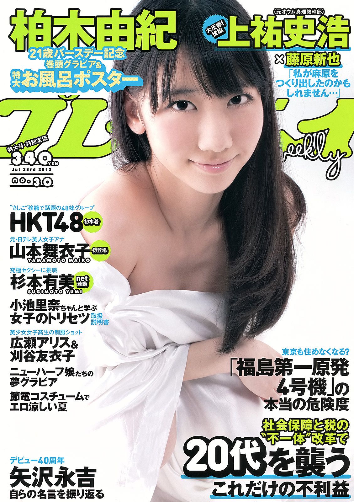 柏木由紀 HKT48 山本舞衣子 杉本有美 広瀬アリス 刈谷友衣子 星美りか [Weekly Playboy] 2012年No.30 写真杂志/(39P)