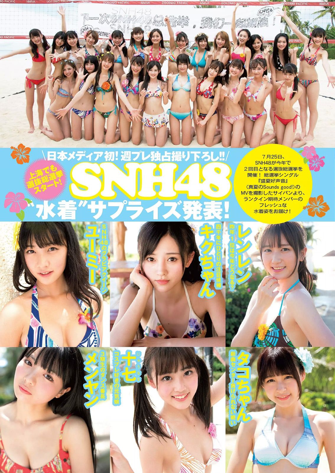 宮脇咲良 熊乃あい 柳ゆり菜 小間千代 英里子 向井地美音 SNH48 仮面女子 [Weekly Playboy] 2015年No.22 写真杂志/(53P)