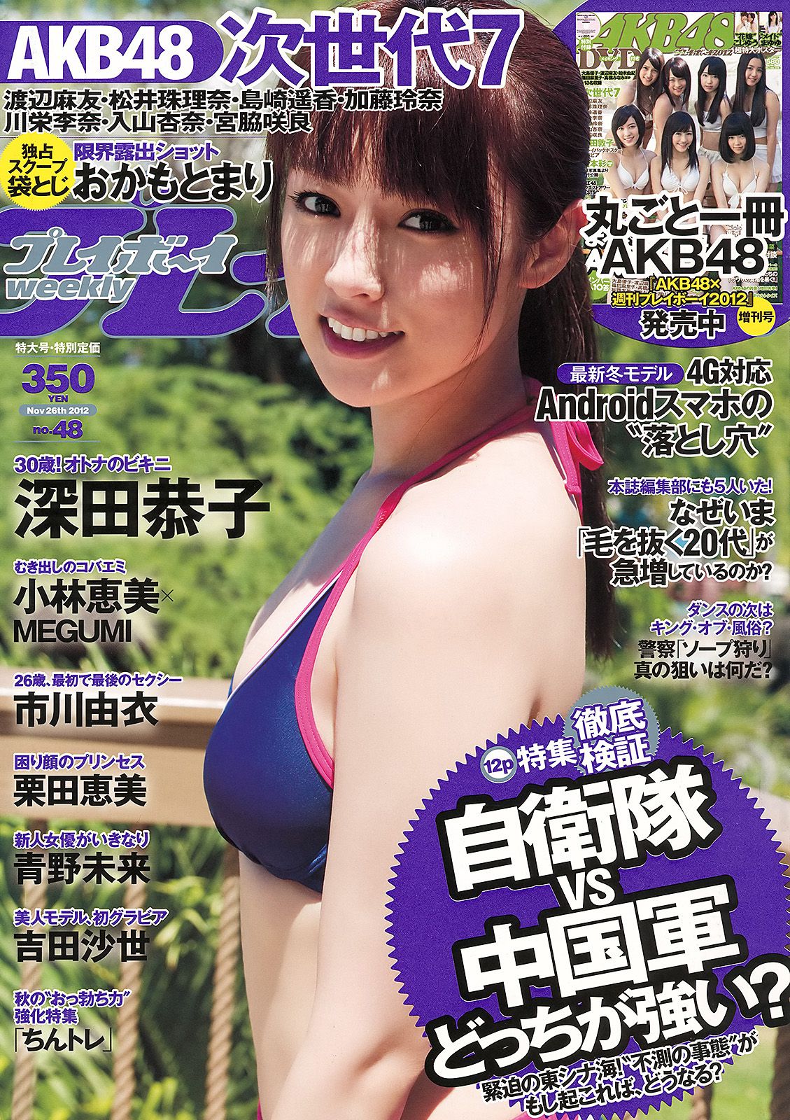 深田恭子 小林恵美 市川由衣 青野未来 AKB48 吉田沙世 栗田恵美 [Weekly Playboy] 2012年No.48 写真杂志/(39P)