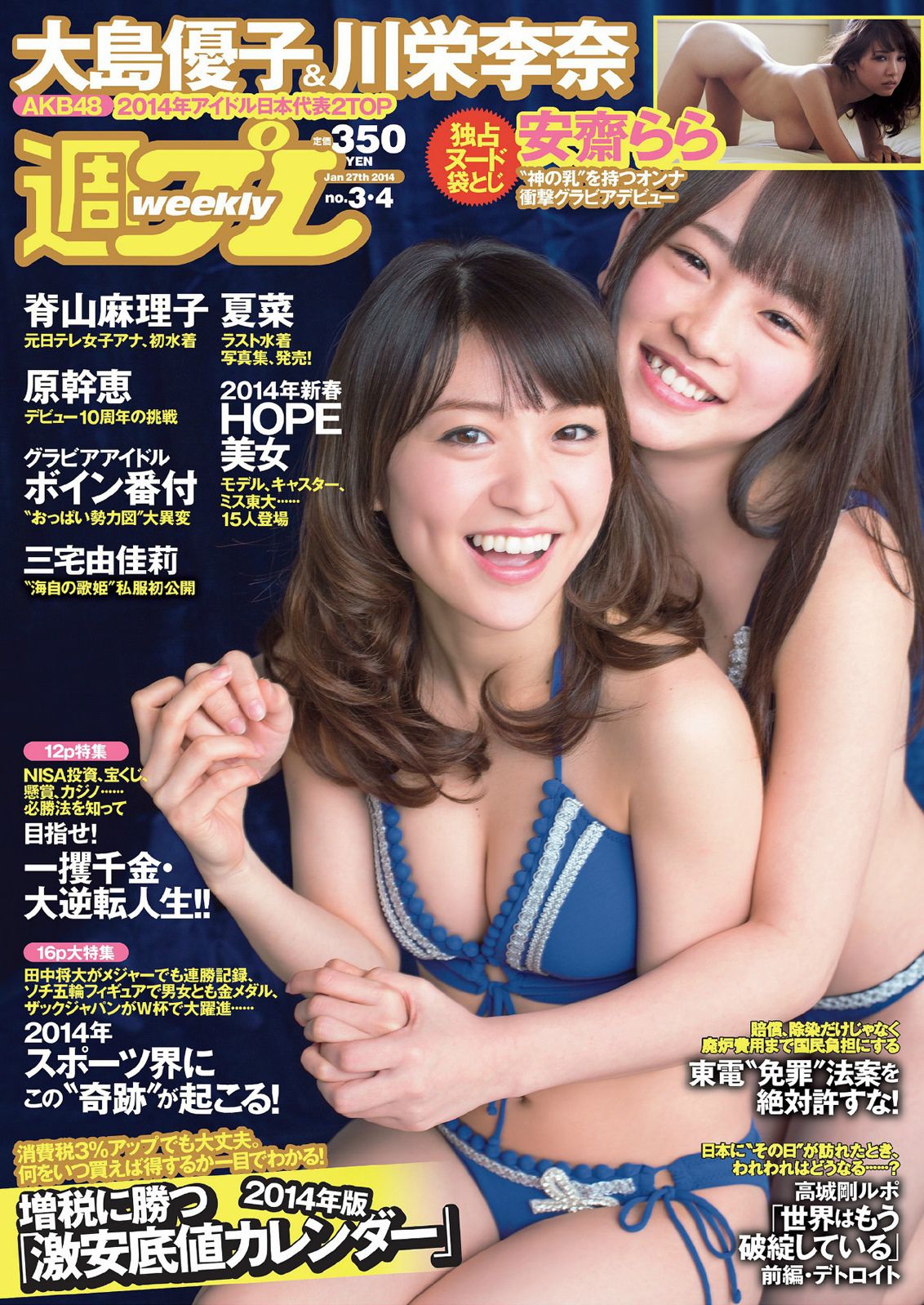 大島優子 川栄李奈 夏菜 脊山麻理子 原幹恵 安齋らら [Weekly Playboy] 2014年No.03-04 写真杂志/(48P)