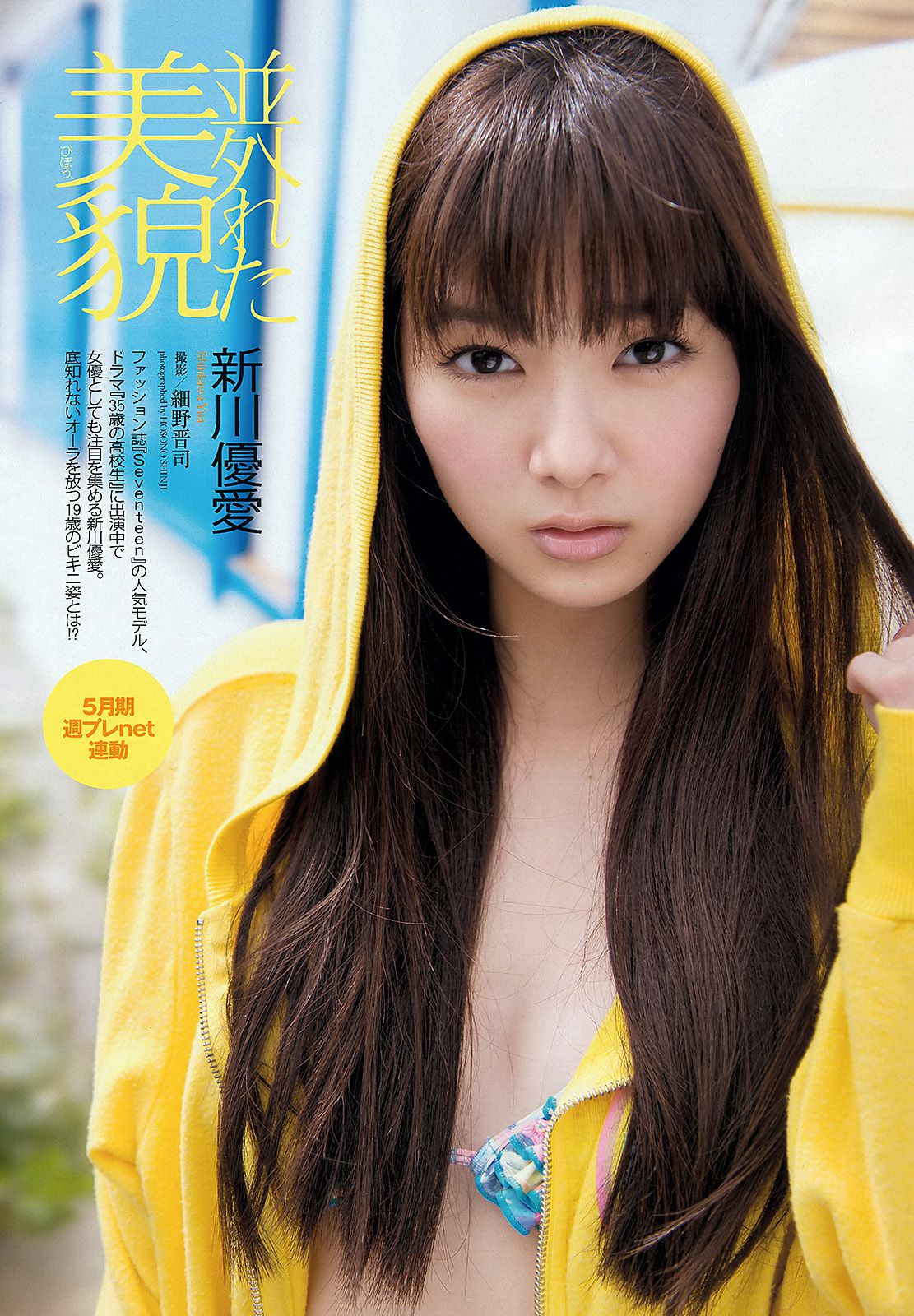 鈴木ちなみ 新川優愛 山岸舞彩 渡辺麻友 佐々木もよこ [Weekly Playboy] 2013年No.18-19 写真杂志/(41P)