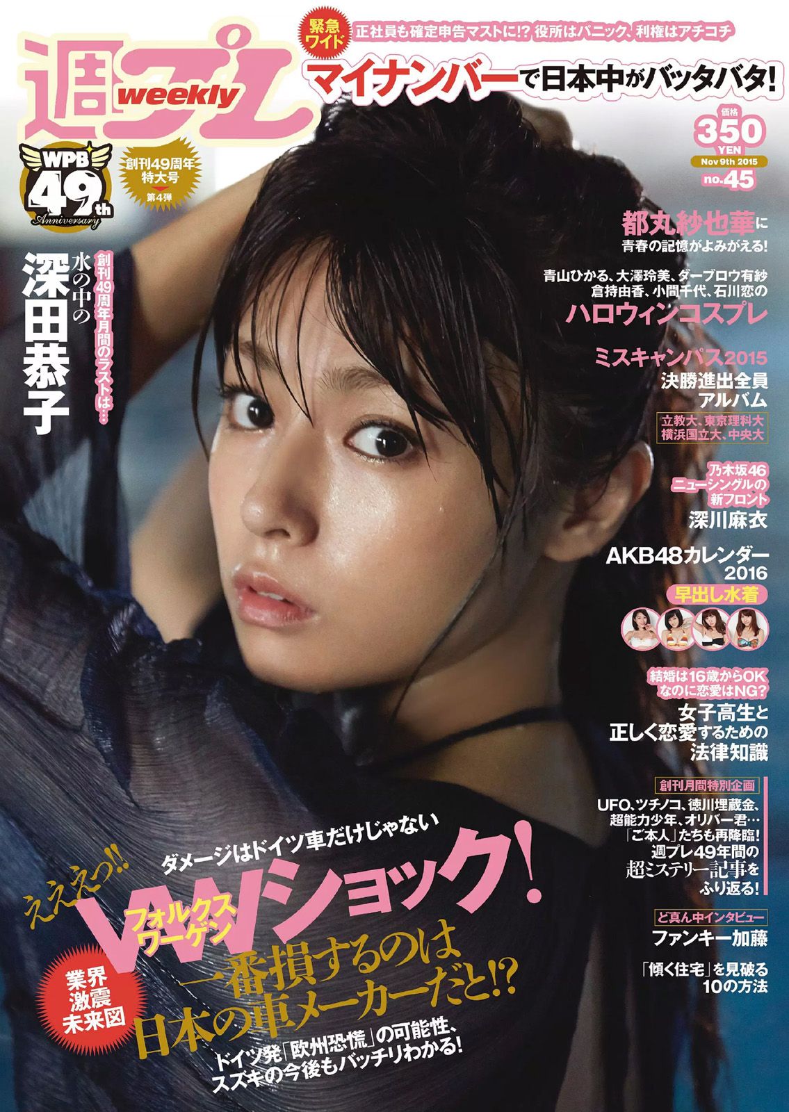 深田恭子 鈴木ふみ奈 深川麻衣 都丸紗也華 護あさな [Weekly Playboy] 2015年No.45 写真杂志/(30P)